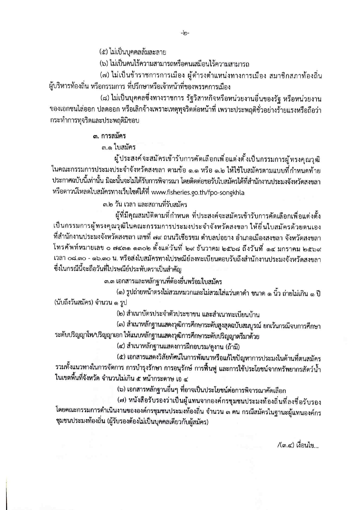 ประกาศจังหวัดสงขลา เรื่องการรับสมัครบุคคลเข้ารับการคัดเลือกเพื่อแต่งตั้งเป็นกรรมการผู้ทรงคุณวุฒิในคณะกรรมการประมง ประจําจังหวัดสงขลา