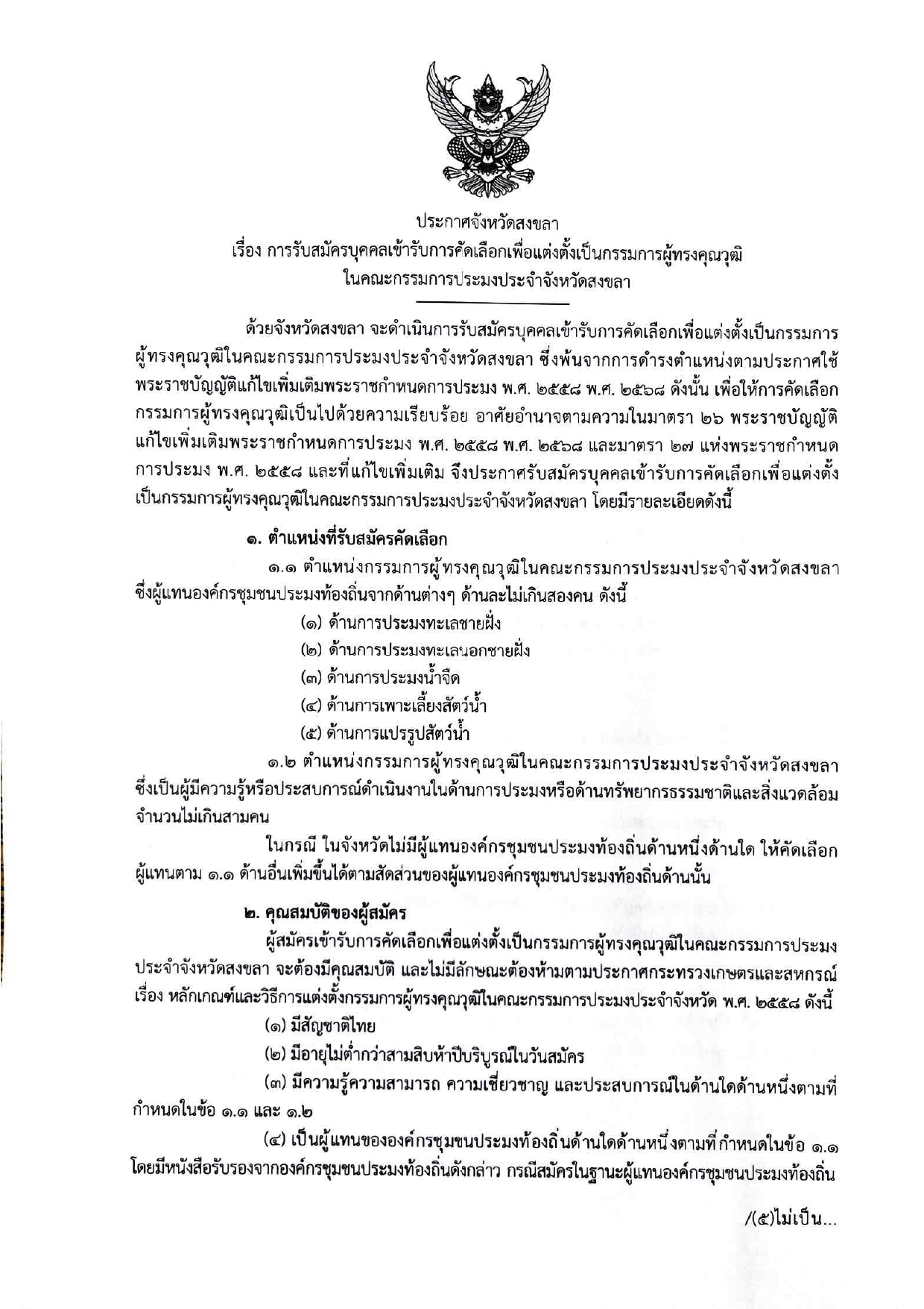 ประกาศจังหวัดสงขลา เรื่องการรับสมัครบุคคลเข้ารับการคัดเลือกเพื่อแต่งตั้งเป็นกรรมการผู้ทรงคุณวุฒิในคณะกรรมการประมง ประจําจังหวัดสงขลา