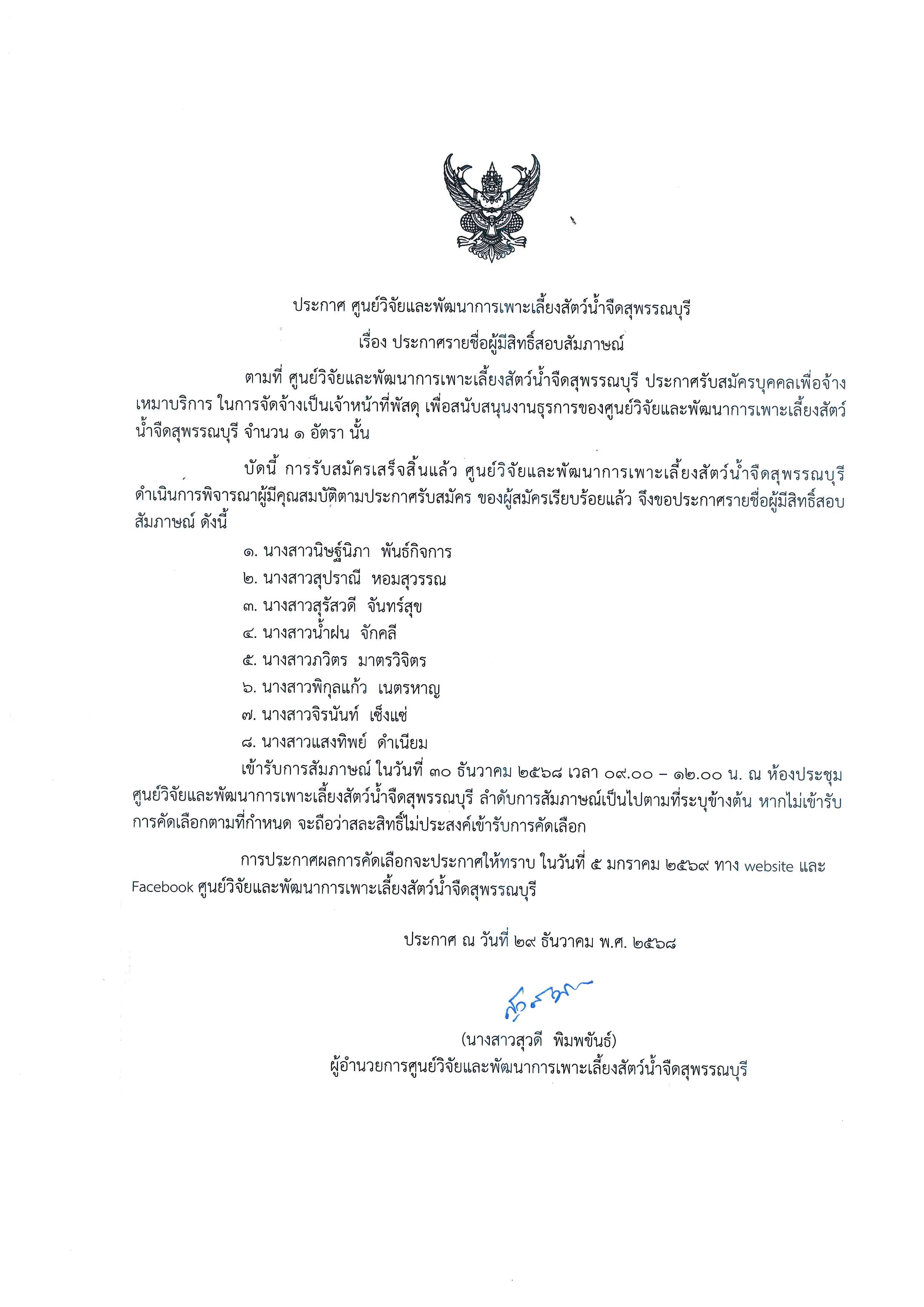 ประกาศรายชื่อผู้มีสิทธิ์สอบสัมภาษณ์