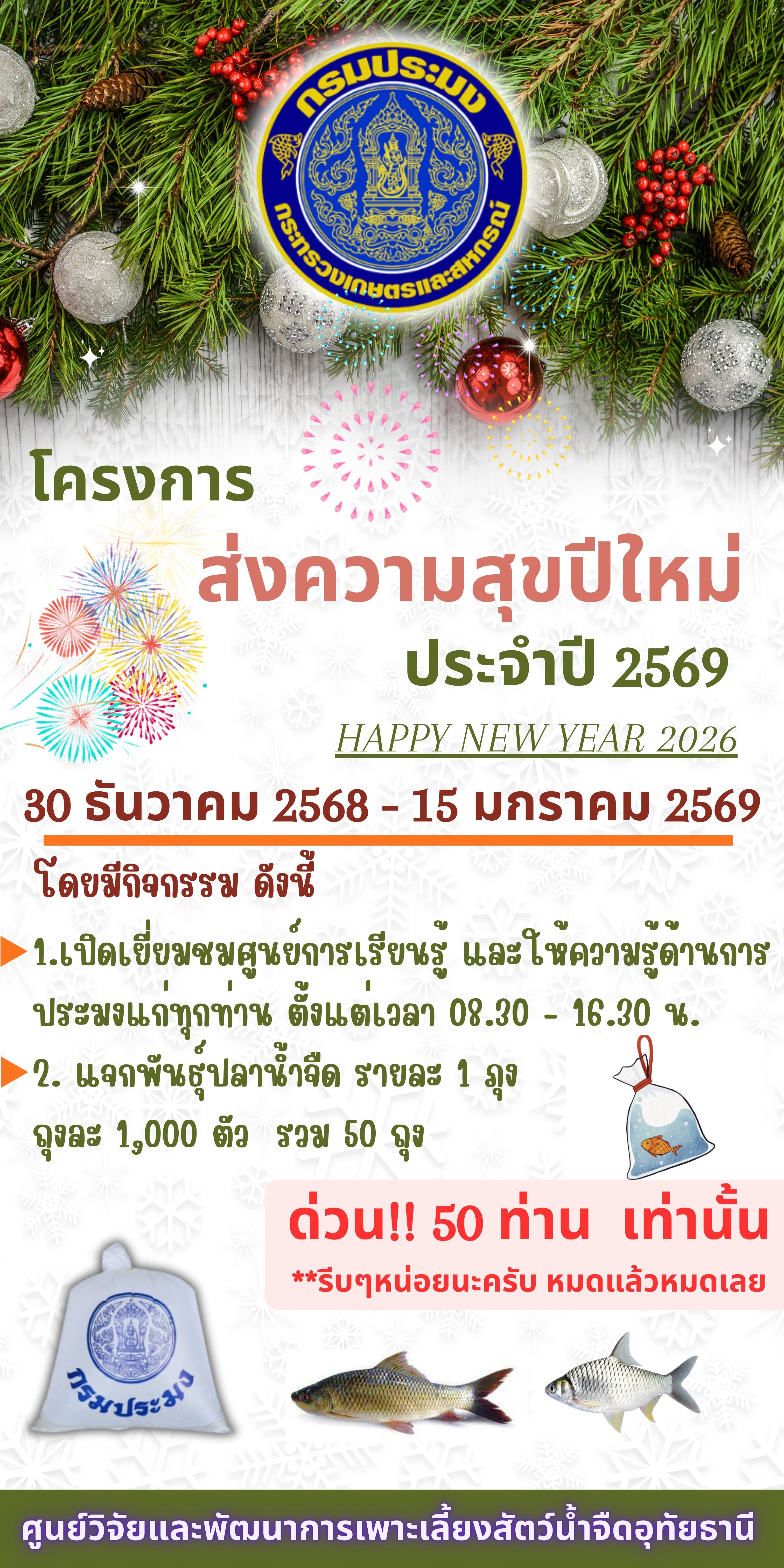 ศูนย์วิจัยและพัฒนาการเพาะเลี้ยงสัตว์น้ำจืดอุทัยธานี จัดกิจกรรมภายใต้ โครงการส่งความสุขปีใหม่ มอบให้เกษตรกร กระทรวงเกษตรและสหกรณ์ ปี พ.ศ 2569