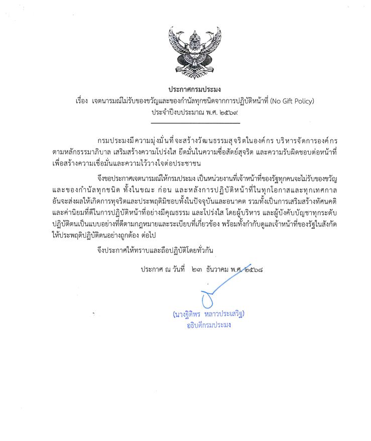 เจตนารมณ์ไม่รับของขวัญและของกำนัลทุกชนิดจากการปฏิบัติหน้าที่ (No Gift Policy)..คลิก