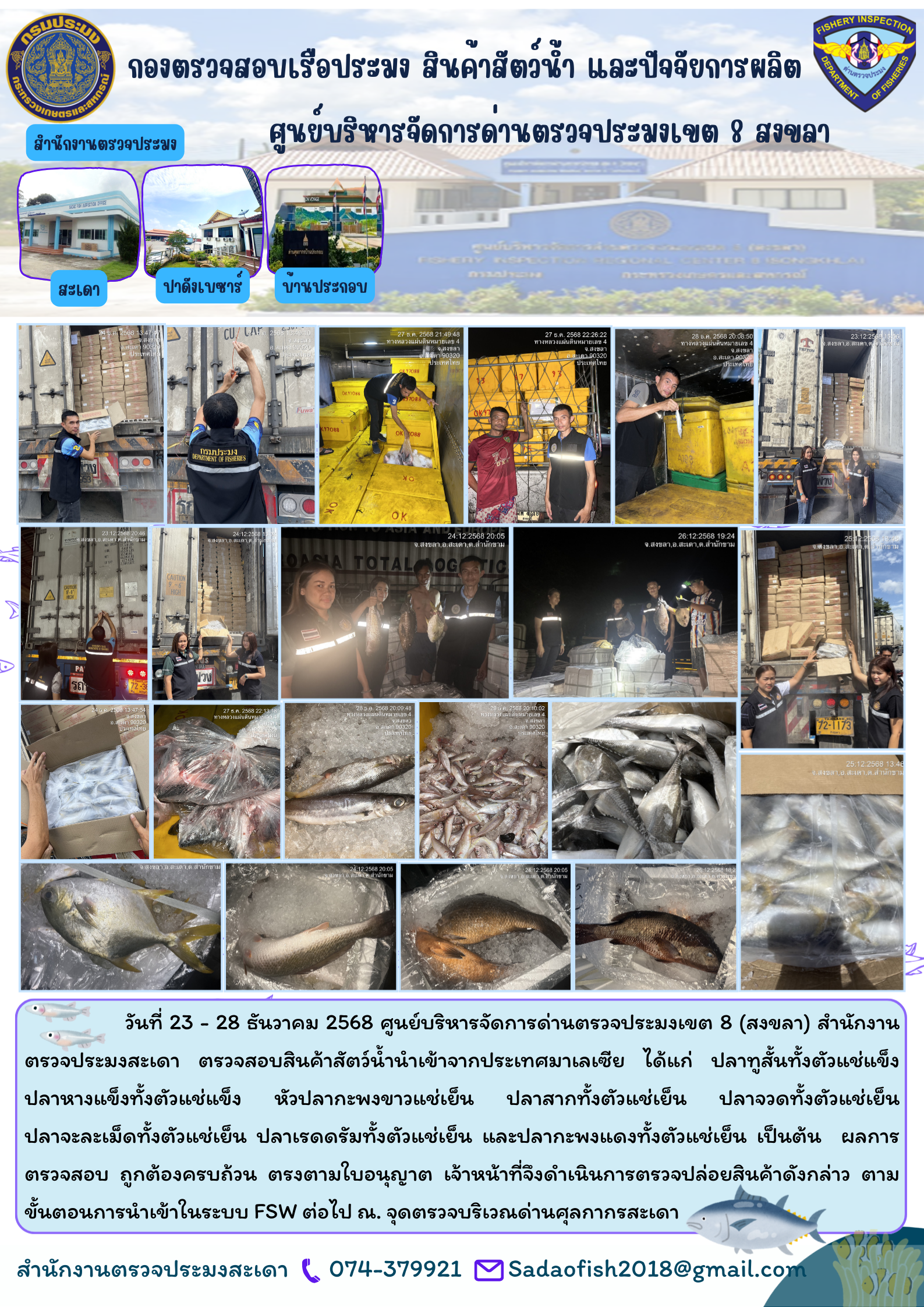 ประชาสัมพันธ์การปฏิบัติงานระหว่างวันที่ 23 - 29 ธันวาคม 2568 ณ สำนักงานตรวจประมงสะเดา..คลิก