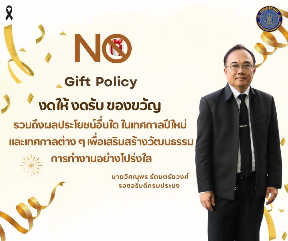 No Gift Policy : ไม่รับ–ไม่ให้ของขวัญและของกำนัลทุกชนิด ลดโอกาสการทุจริตในภาครัฐ