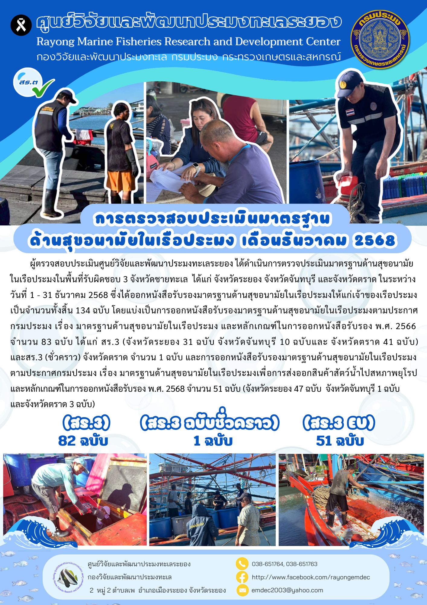 การตรวจสอบประเมินมาตรฐานด้านสุขอนามัยในเรือประมง บริเวณอ่าวไทยฝั่งตะวันออก เดือนธันวาคม 2568..คลิก