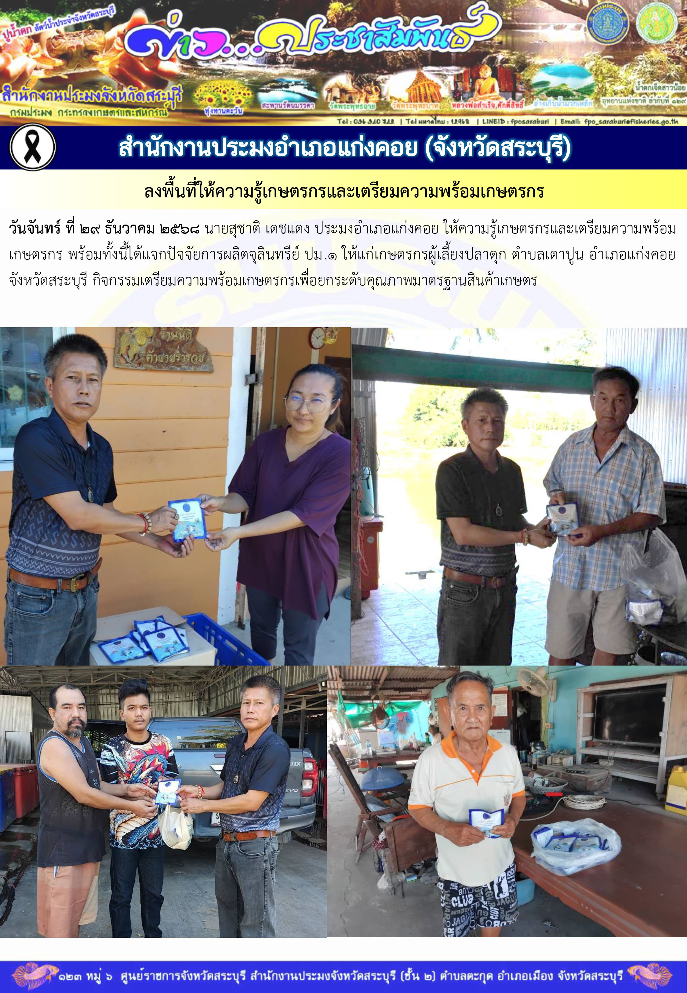 ภารกิจประจำวันที่ 29 ธันวาคม 2568 สำนักงานประมงจังหวัดสระบุรี..คลิก