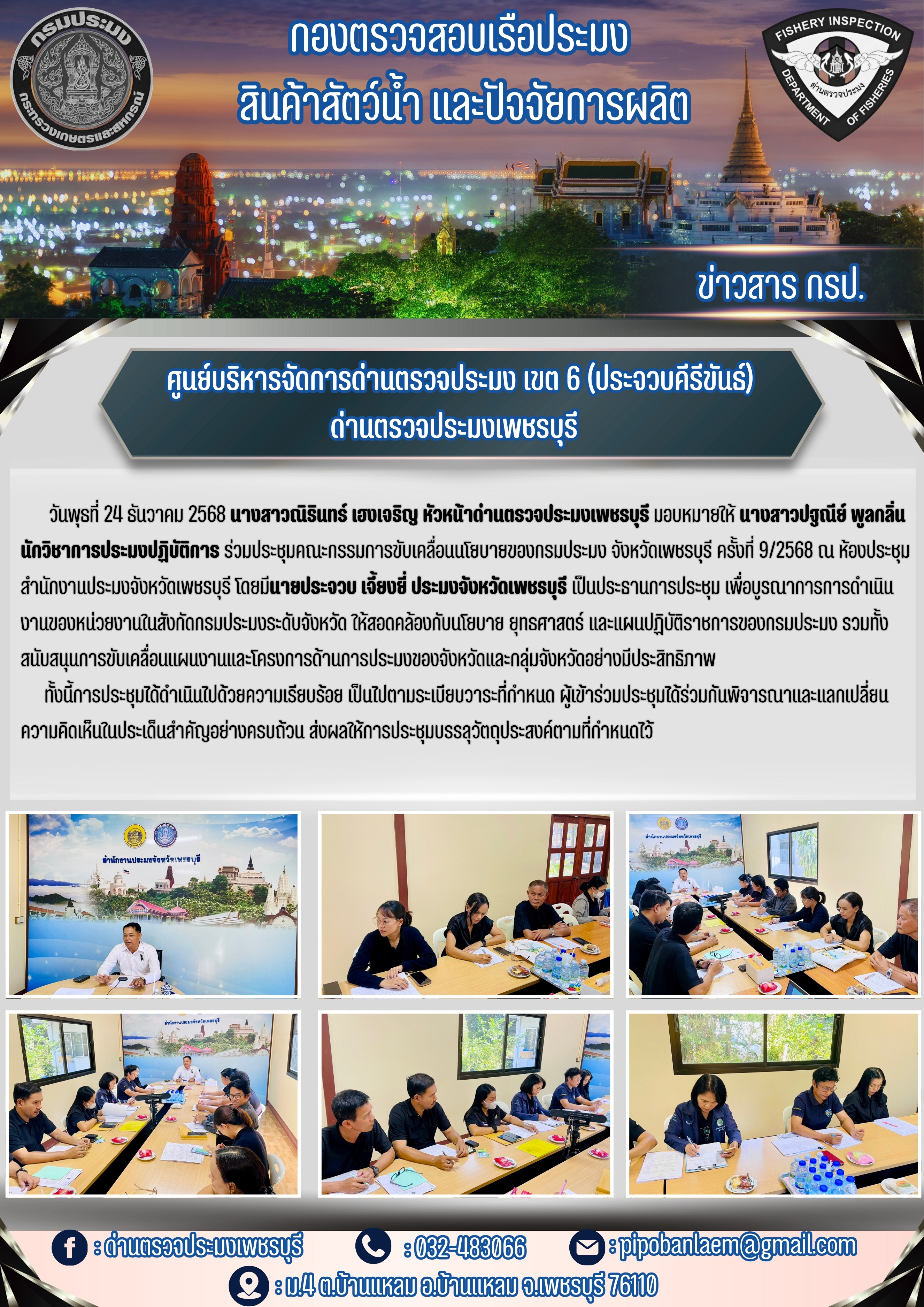 ประชุมคณะกรรมการขับเคลื่อนนโยบายของกรมประมง จังหวัดเพชรบุรี ครั้งที่ 9/2568