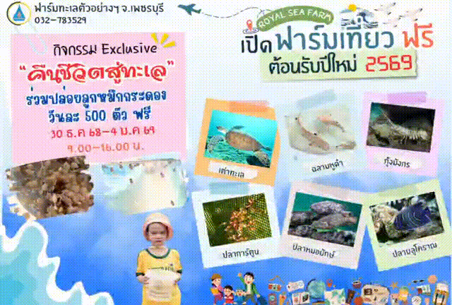  เปิดฟาร์มเที่ยวฟรี รับปีใหม่ 