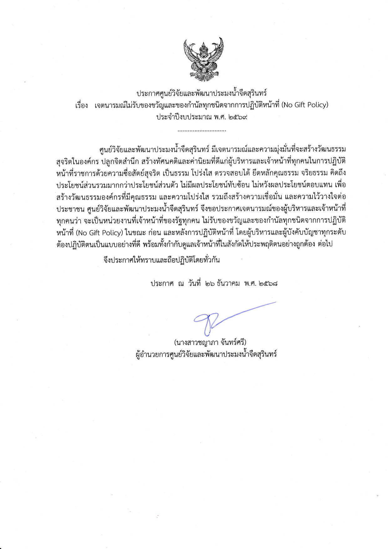 ประกาศศูนย์วิจัยและพัฒนาประมงน้ำจืดสุรินทร์ เรื่องเจตนารมณ์ไม่รับของขวัญและของกำนัลทุกชนิดจากการปฏิบัติหน้าที่ (No Gift Policy) ประจำปีงบประมาณ พ.ศ.2569