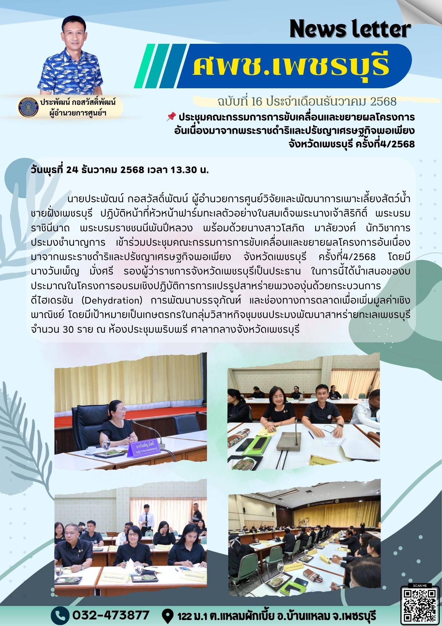 ศพช.เพชรบุรี ฉบับที่ 16 ประจำเดือน ธันวาคม 2568