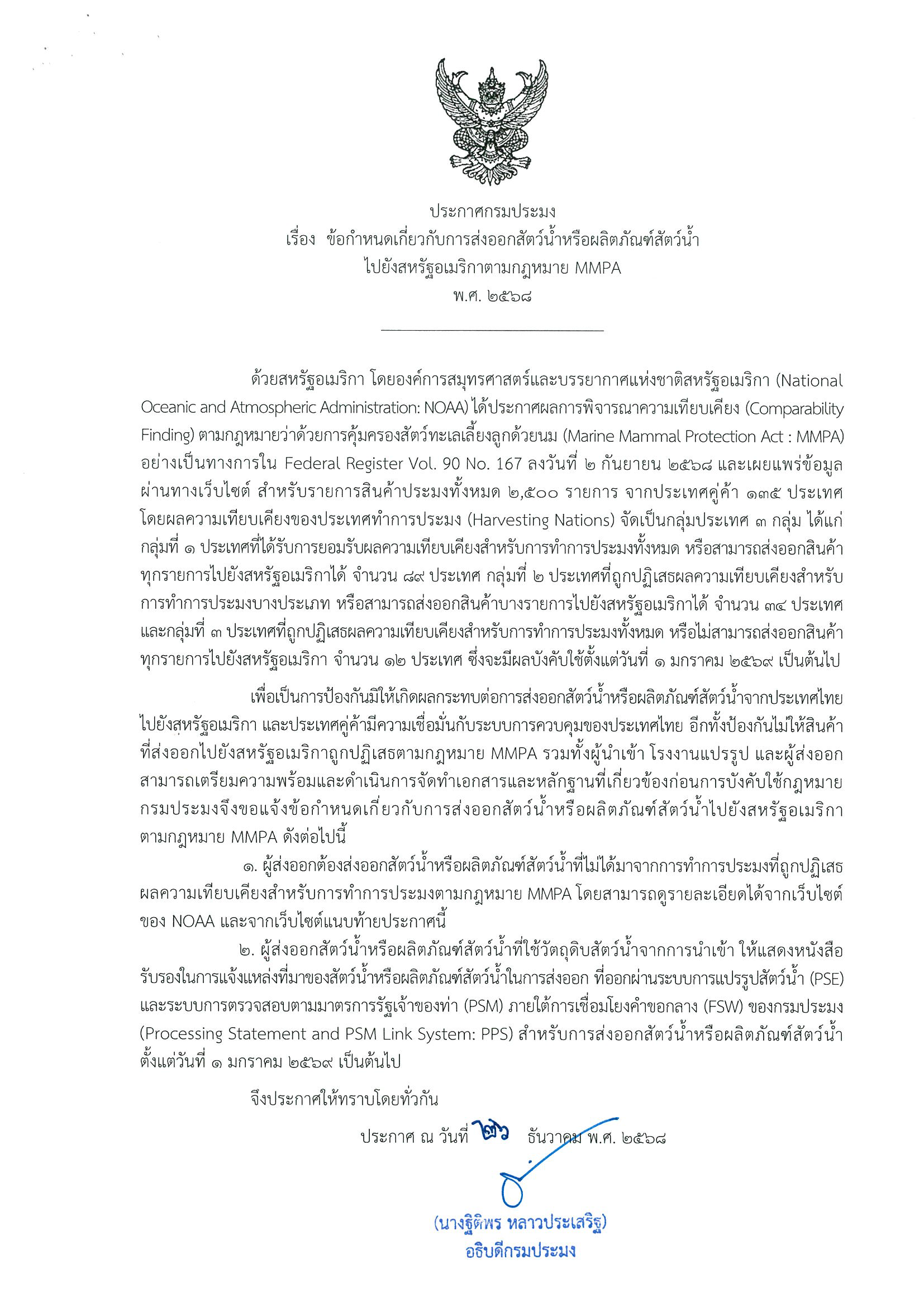 ประกาศกรมประมง เรื่อง ข้อกำหนดเกี่ยวกับการส่งออกสัตว์น้ำหรือผลิตภัณฑ์สัตว์น้ำไปยังสหรัฐอเมริกาตามกฎหมาย MMPA พ.ศ. 2568
