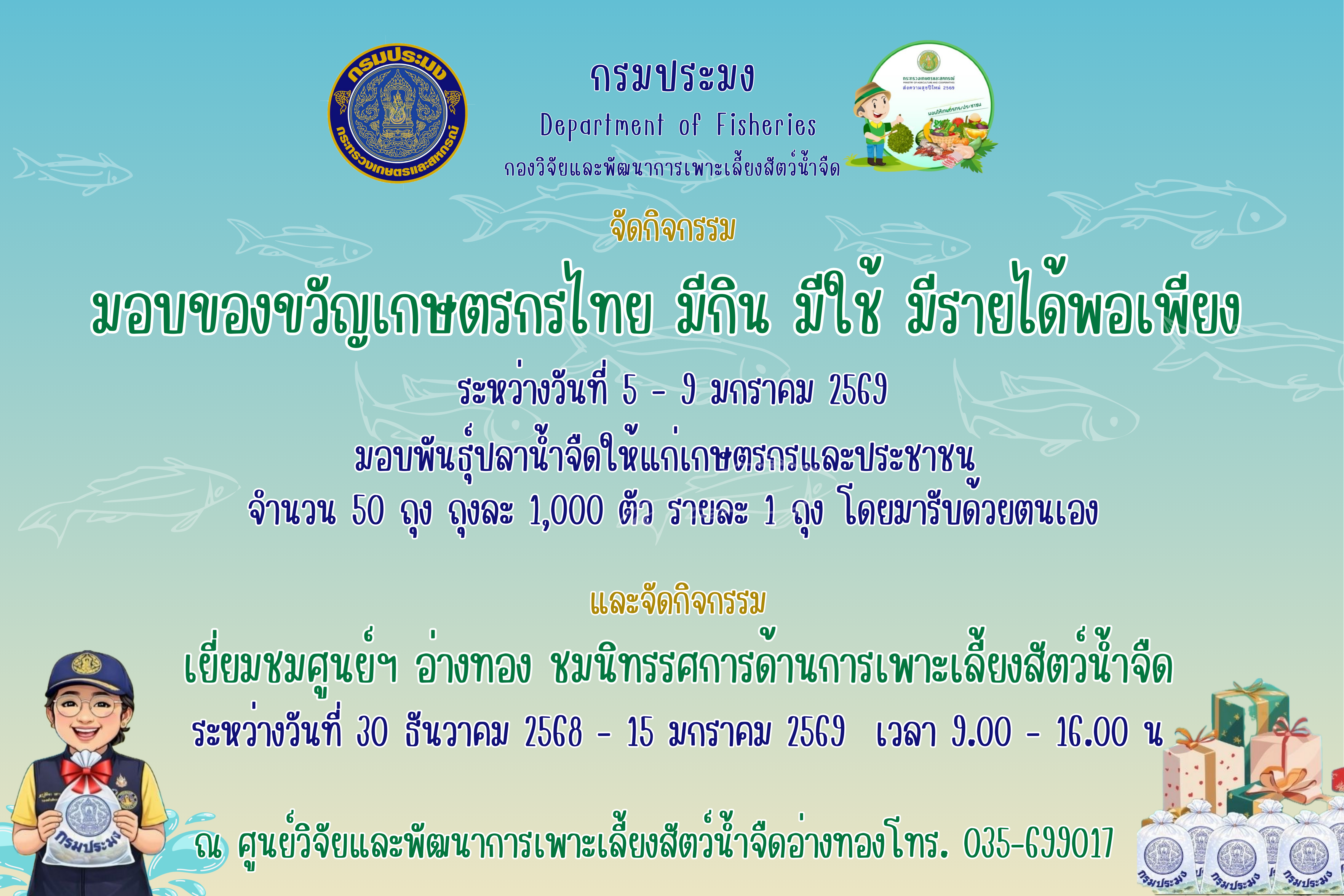 กรมประมง...ร่วมส่งสุขปีใหม่ 2569 