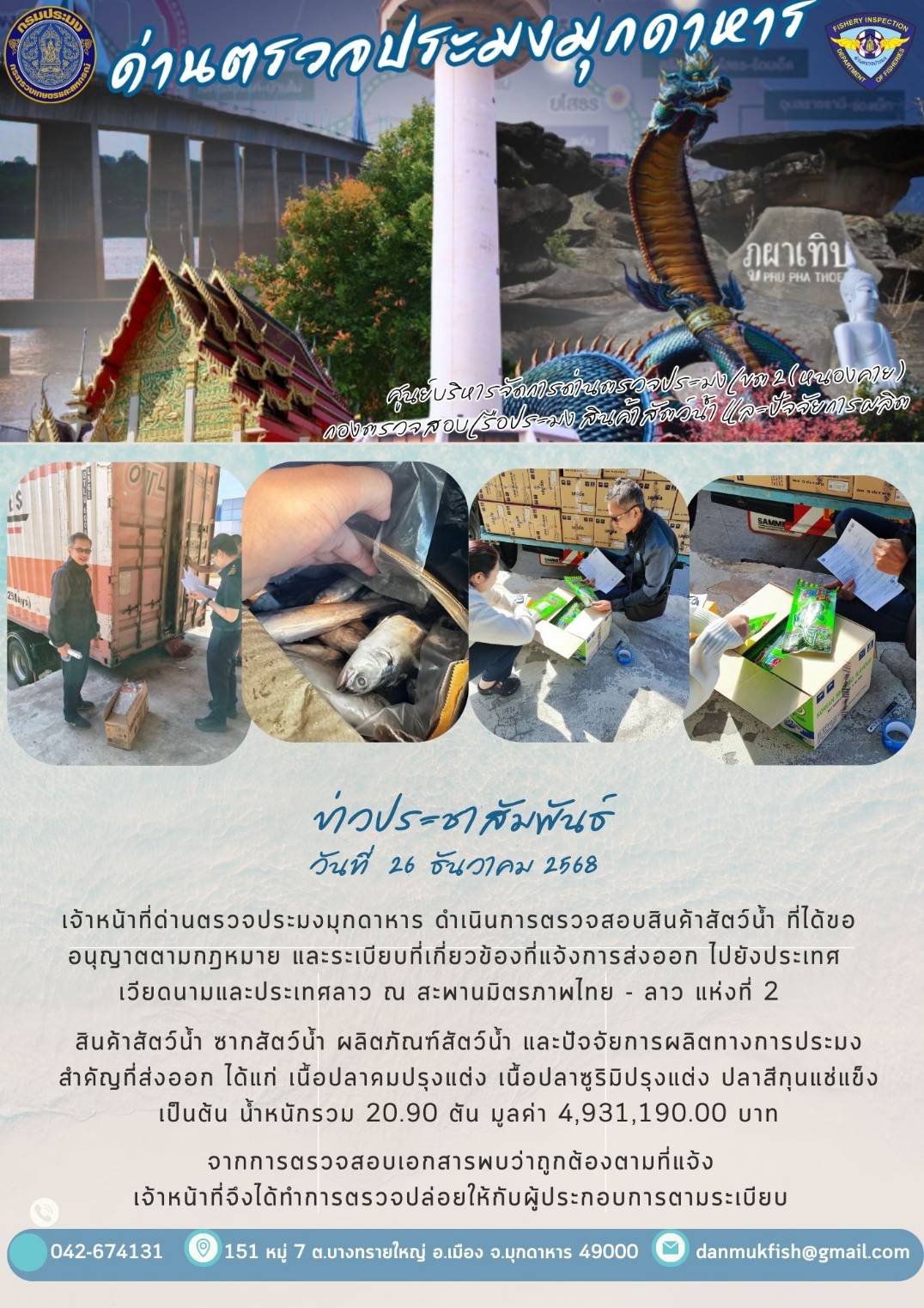 26 ธันวาคม 2568 ตรวจสอบสินค้าประมงออกไปยัง สปป.ลาว ณ สะพานมิตรภาพไทย-ลาวแห่งที่2..คลิก