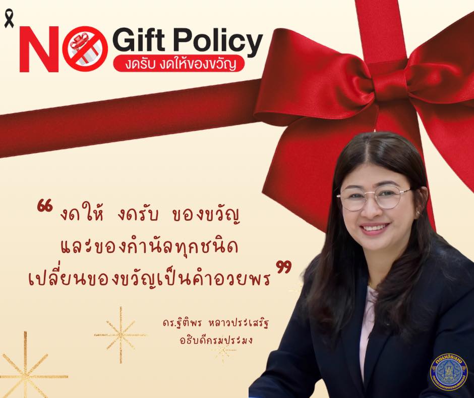 กรมประมงประกาศเจตนารมณ์ No Gift Policy ไม่รับของขวัญและของกำนัลทุกชนิดจากการปฏิบัติหน้าที่ ประจำปีงบประมาณ พ.ศ. 2569..คลิก
