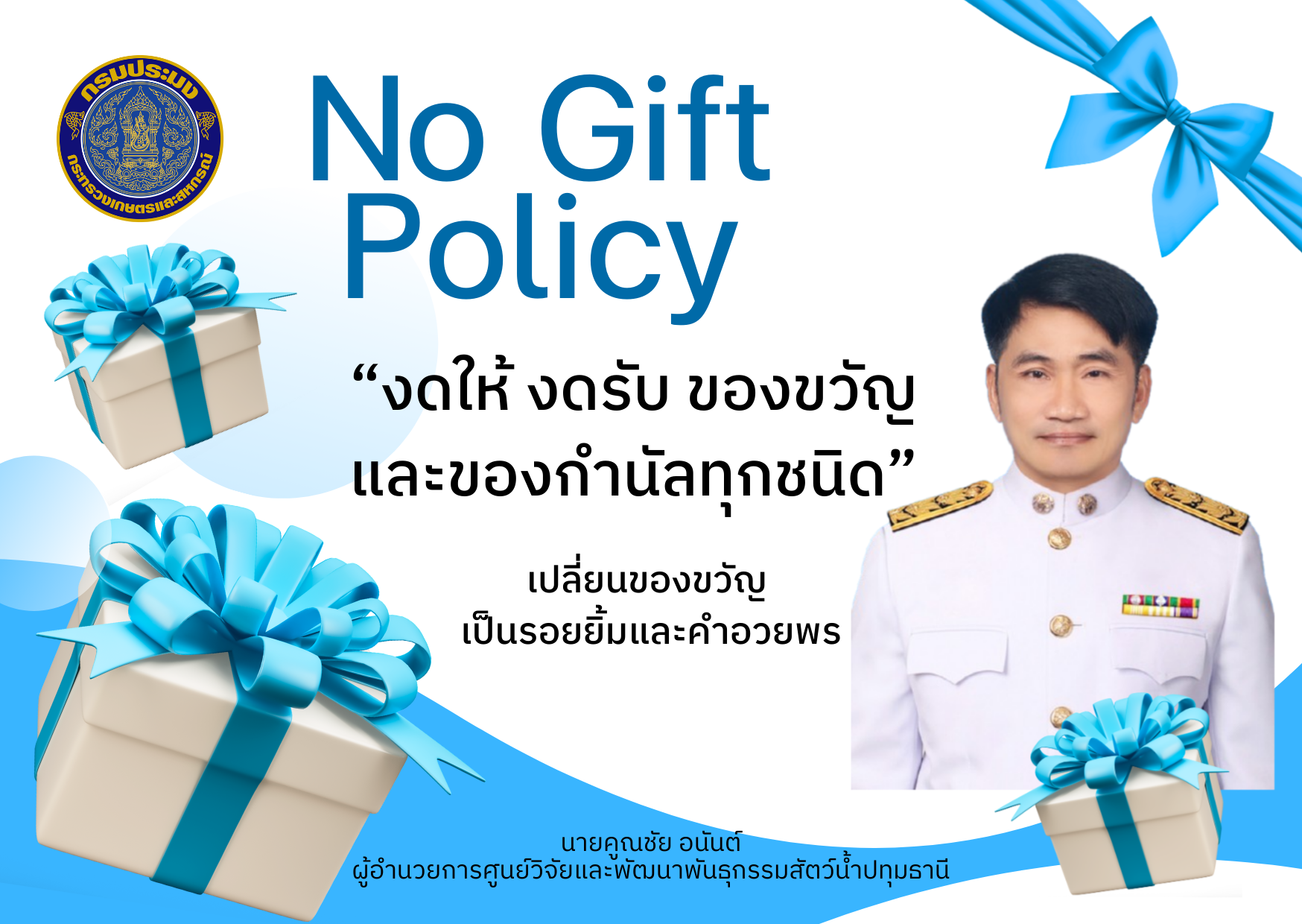 No Gift Policy งดให้ งดรับ ของขวัญและของกำนัลทุกชนิด