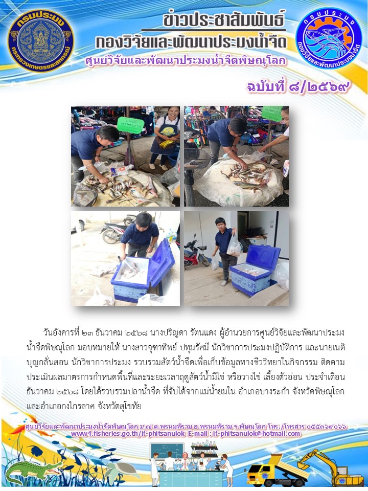 วันอังคารที่ 23 ธันวาคม 2568 นางปริญดา รัตนแดง ผู้อำนวยการศูนย์วิจัยและพัฒนาประมงน้ำจืดพิษณุโลก มอบหมายให้ นางสาวจุฑาทิพย์ ปทุมรัศมี นักวิชาการประมงปฏิบัติการ และนายเนติ บุญกลั่นสอน นักวิชาการประมง 