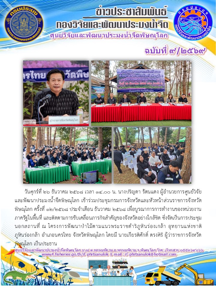 วันศุกร์ที่ 26 ธันวาคม 2568 เวลา 14.00 น. นางปริญดา รัตนแดง ผู้อำนวยการศูนย์วิจัยและพัฒนาประมงน้ำจืดพิษณุโลก เข้าร่วมประชุมกรมการจังหวัดและหัวหน้าส่วนราชการจังหวัดพิษณุโลก ครั้งที่ 12/2568 ประจำเดือน ธันวาคม 2568 