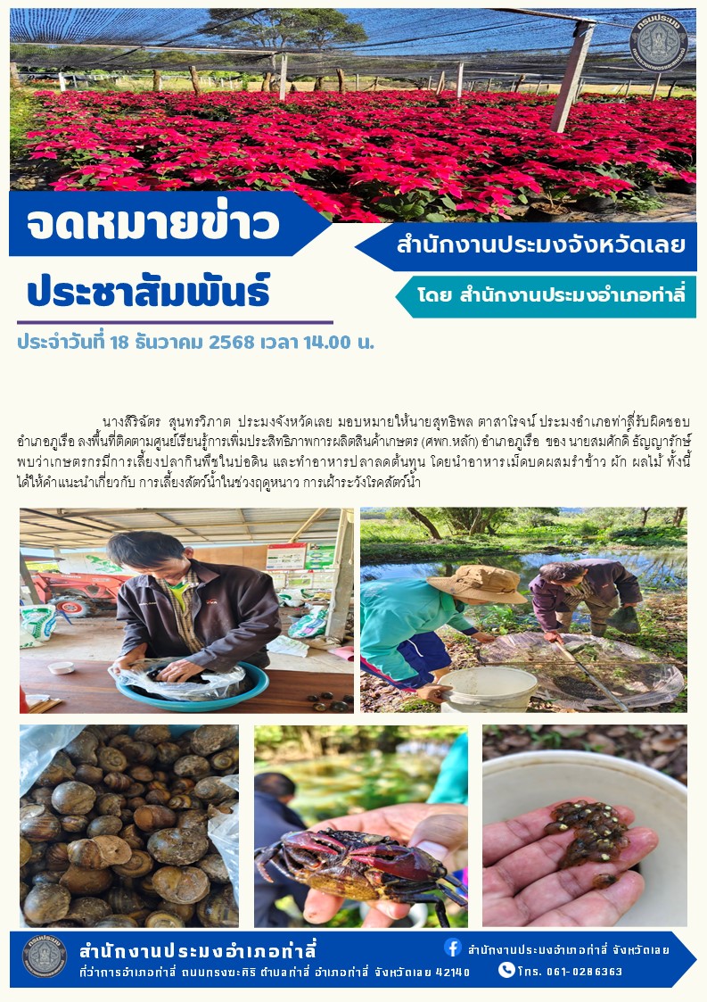 ลงพื้นที่ติดตามศูนย์เรียนรู้การเพิ่มประสิทธิภาพการผลิตสินค้าเกษตร (ศพก.หลัก) อำเภอภูเรือ