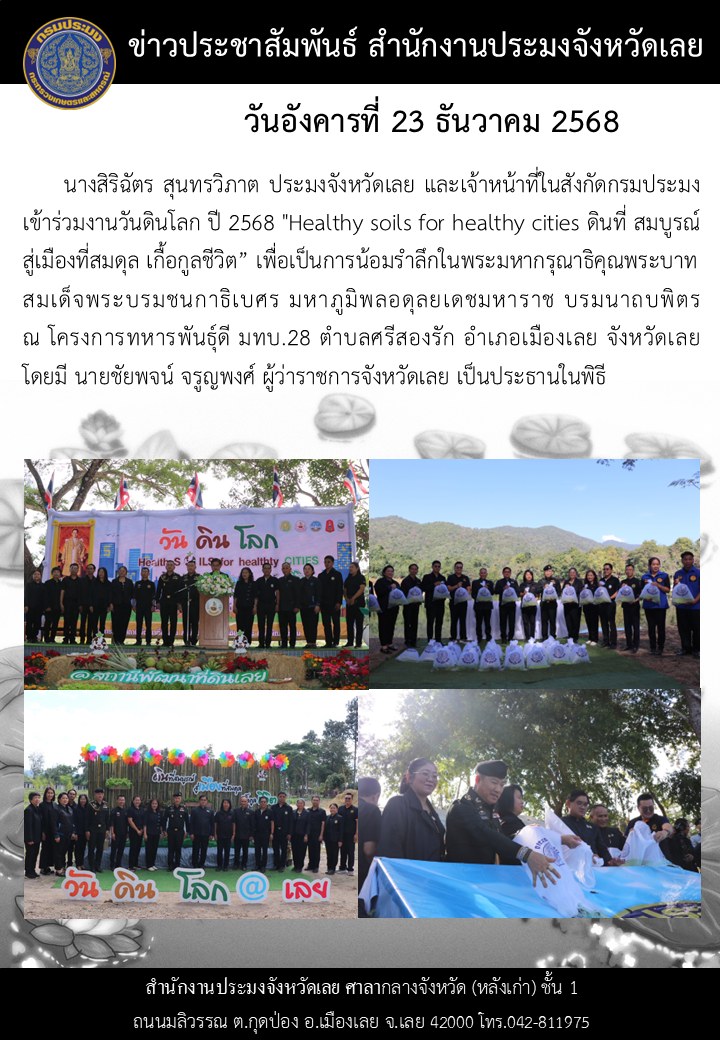 เข้าร่วมงานวันดินโลก ปี 2568 