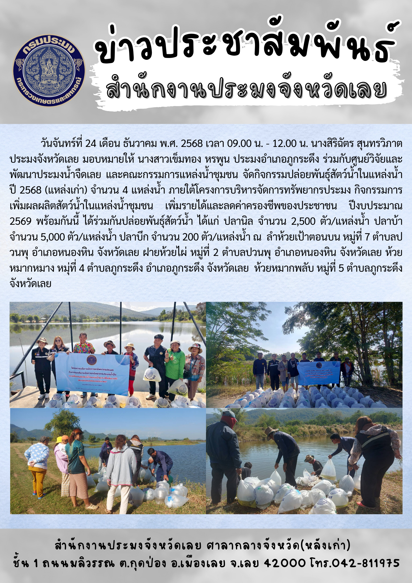 โครงการบริหารจัดการทรัพยากรประมง กิจกรรมการเพิ่มผลผลิตสัตว์น้ำในแหล่งน้ำชุมชน เพิ่มรายได้และลดค่าครองชีพของประชาชน ปีงบประมาณ 2569