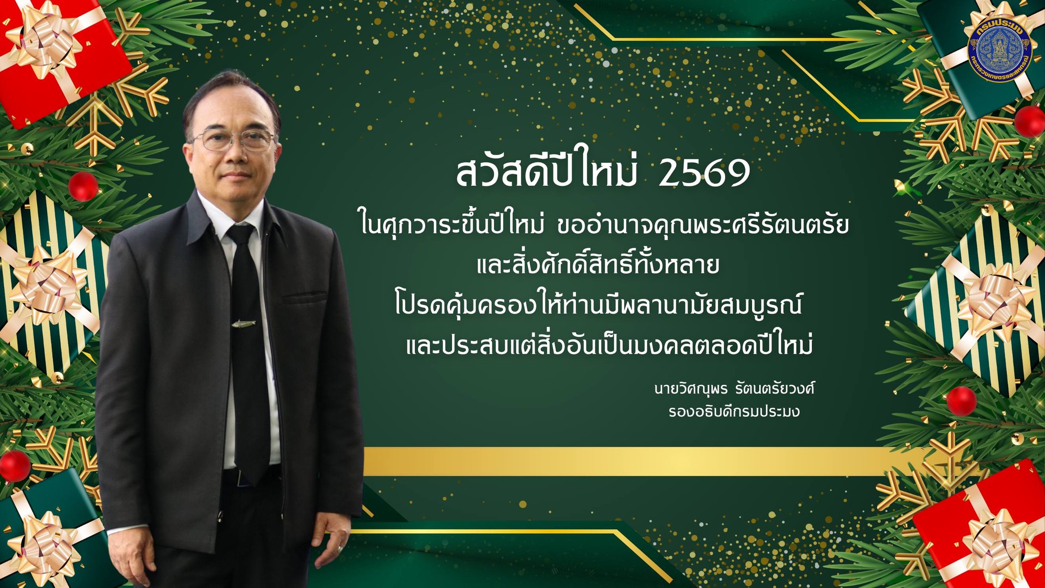 สวัสดีปีใหม่ 2569