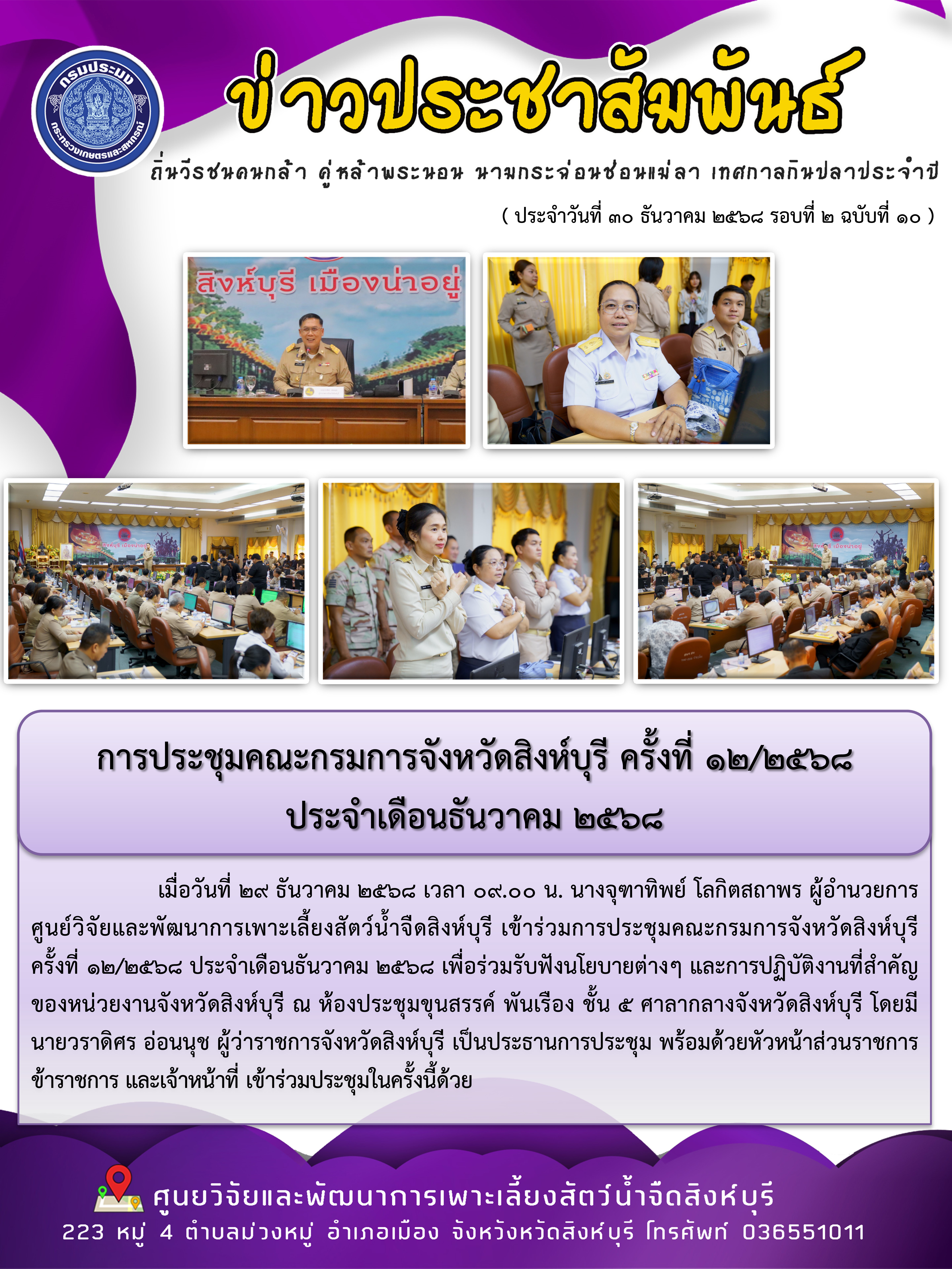 การประชุมคณะกรมการจังหวัดสิงห์บุรี ครั้งที่ 12/2568  ประจำเดือนธันวาคม 2568 