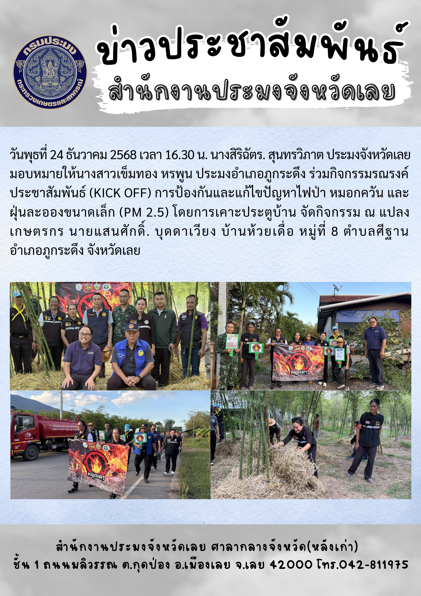  ร่วมกิจกรรมรณรงค์ประชาสัมพันธ์ (Kick off) การป้องกันและแก้ไขปัญหาไฟป่า หมอกควัน และฝุ่นละอองขนาดเล็ก (PM 2.5)