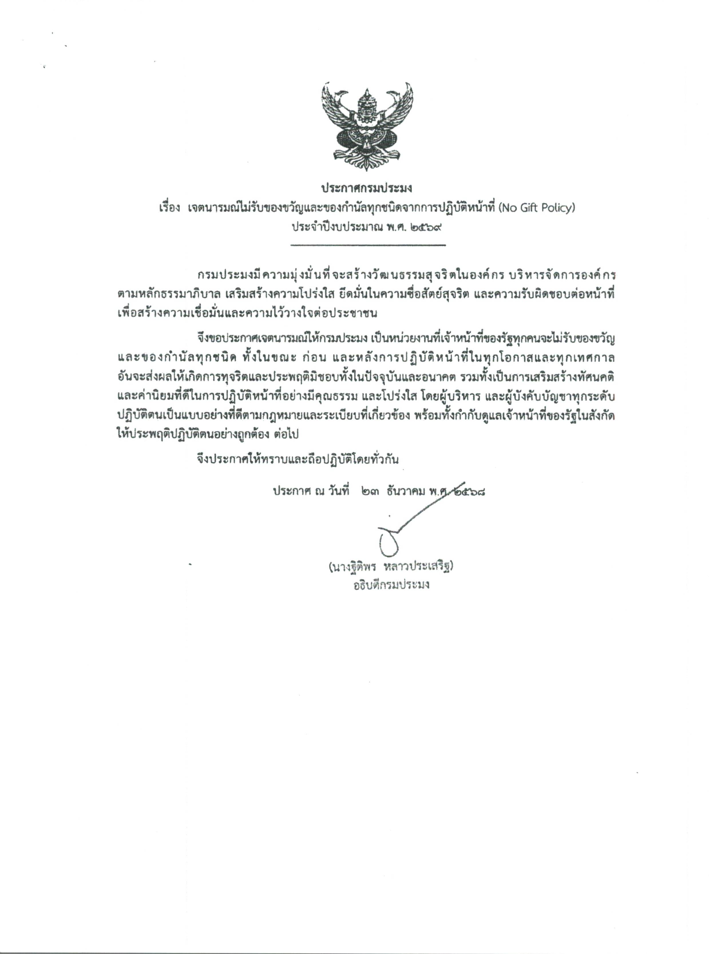 ประกาศกระทรวงเกษตรและสหกรณ์ เรื่อง เจตนารมณ์ไม่รับของขวัญและของกำนัลทุกชนิดจากการปฏิบัติหน้าที่ (No Gift Policy) ประจำปีงบประมาณ พ.ศ. ๒๕๖๙ (เมื่อวันที่ 23 ธันวาคม 2568)
