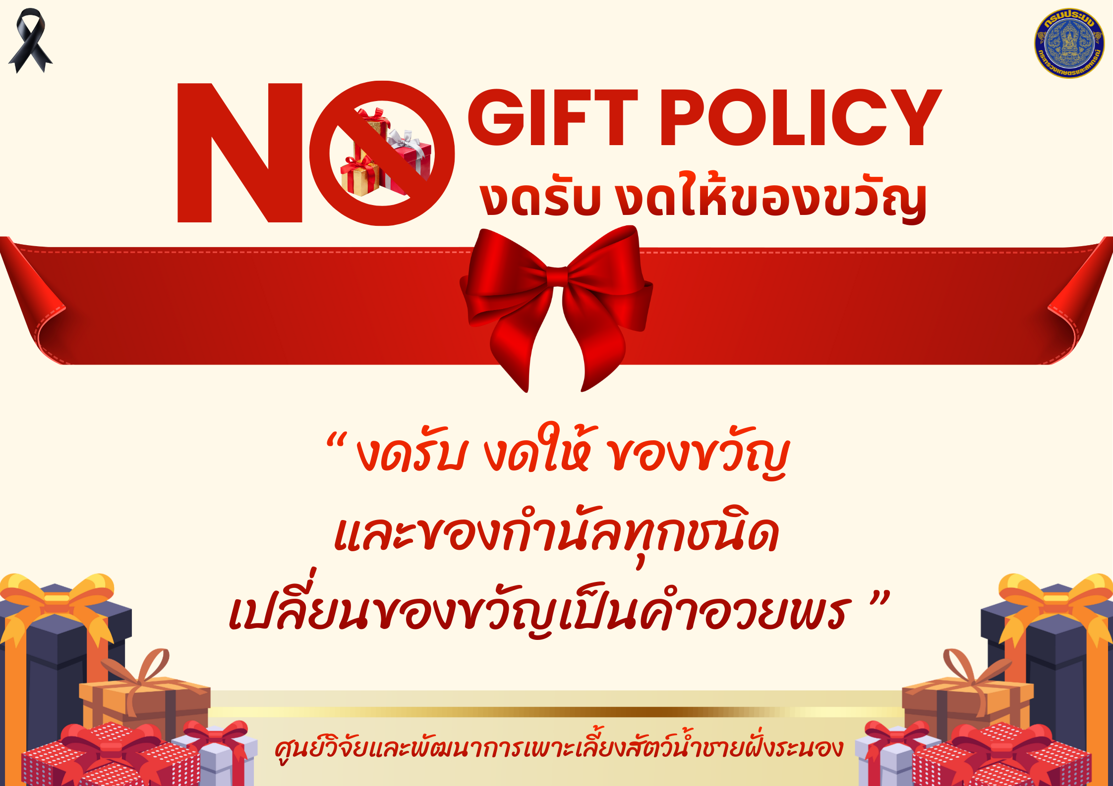 ประกาศศูนย์วิจัยและพัฒนาการเพาะเลี้ยงสัตว์น้ำชายฝั่งระนอง เรื่องเจตนารมณไม่รับของขวัญและของกำนัลทุกชนิดจาการปฏิบัติหน้าที่ (No Gift Policy) ประจำปีงบประมาณ พ.ศ.2569