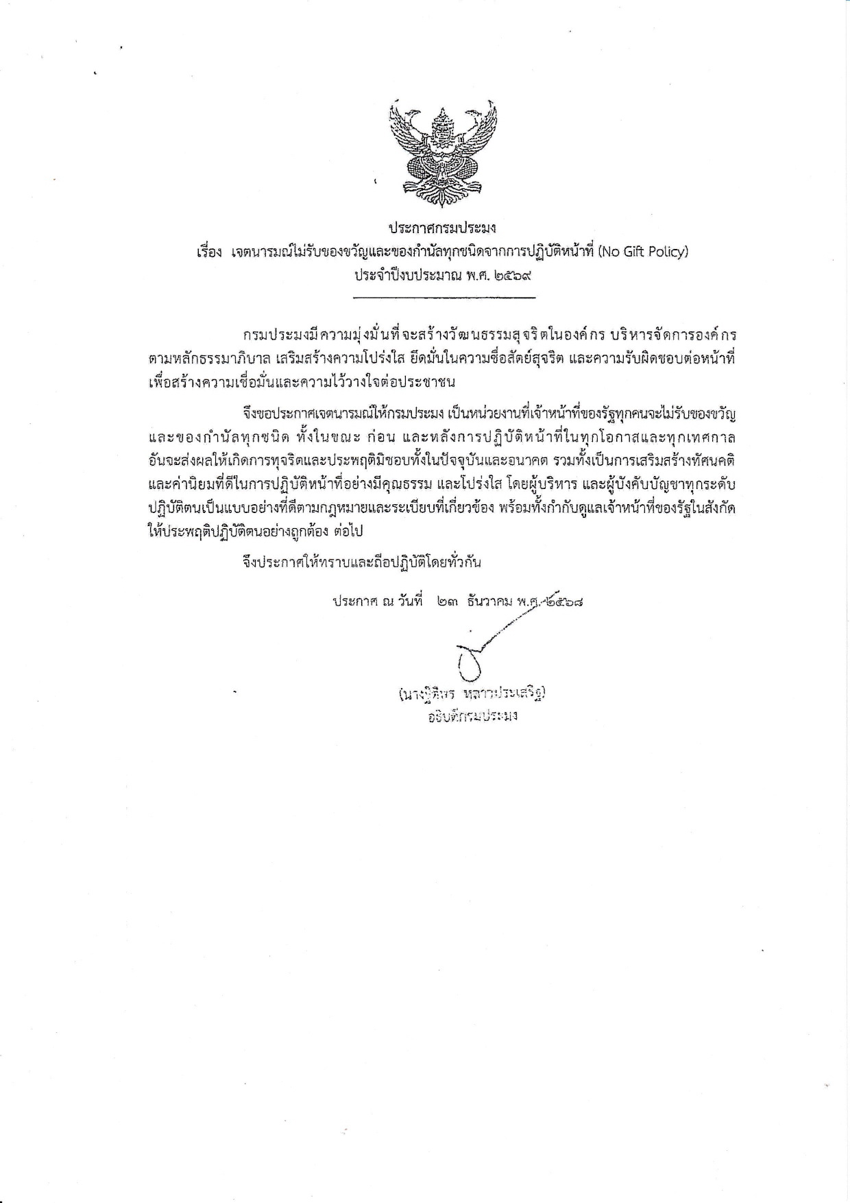 ประกาศกรมประมง เรื่อง เจตนารมณ์ไม่รับของขวัญและของกำนัลทุกชนิดจากการปฏิบัติหน้าที่ (No Gift Policy) ประจำปีงบประมาณ พ.ศ. 2569 (ฉบับภาษาไทย)