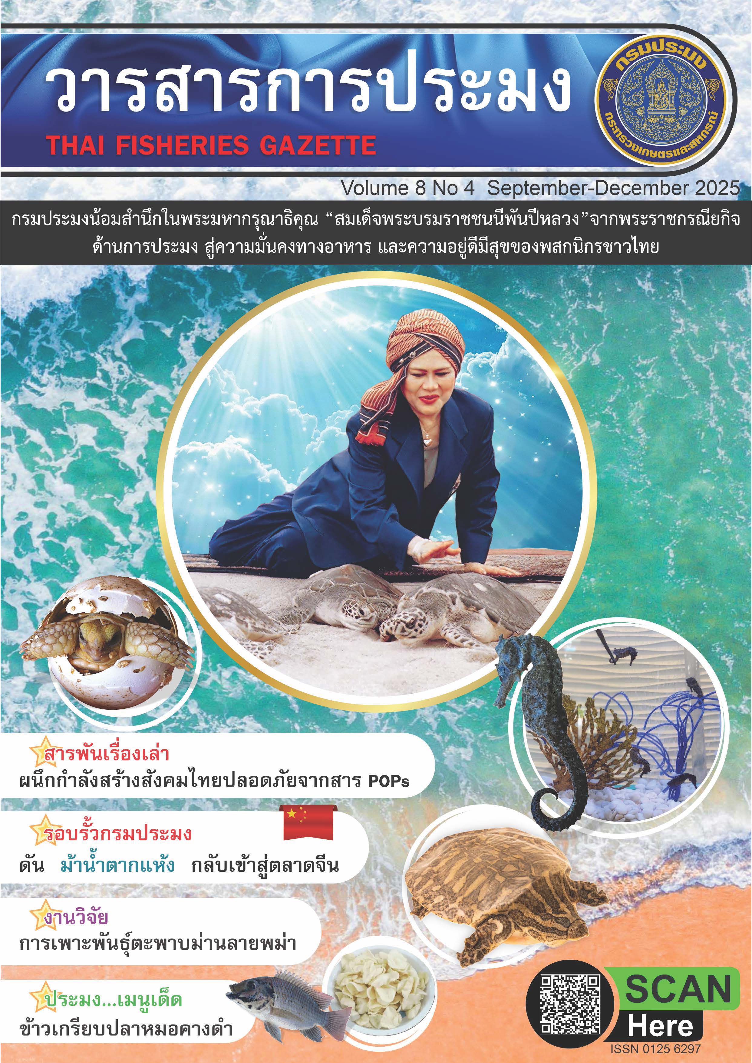 วารสารการประมง ปีที่ 8 ฉบับที่ 4 (ตุลาคม-ธันวาคม 2568)