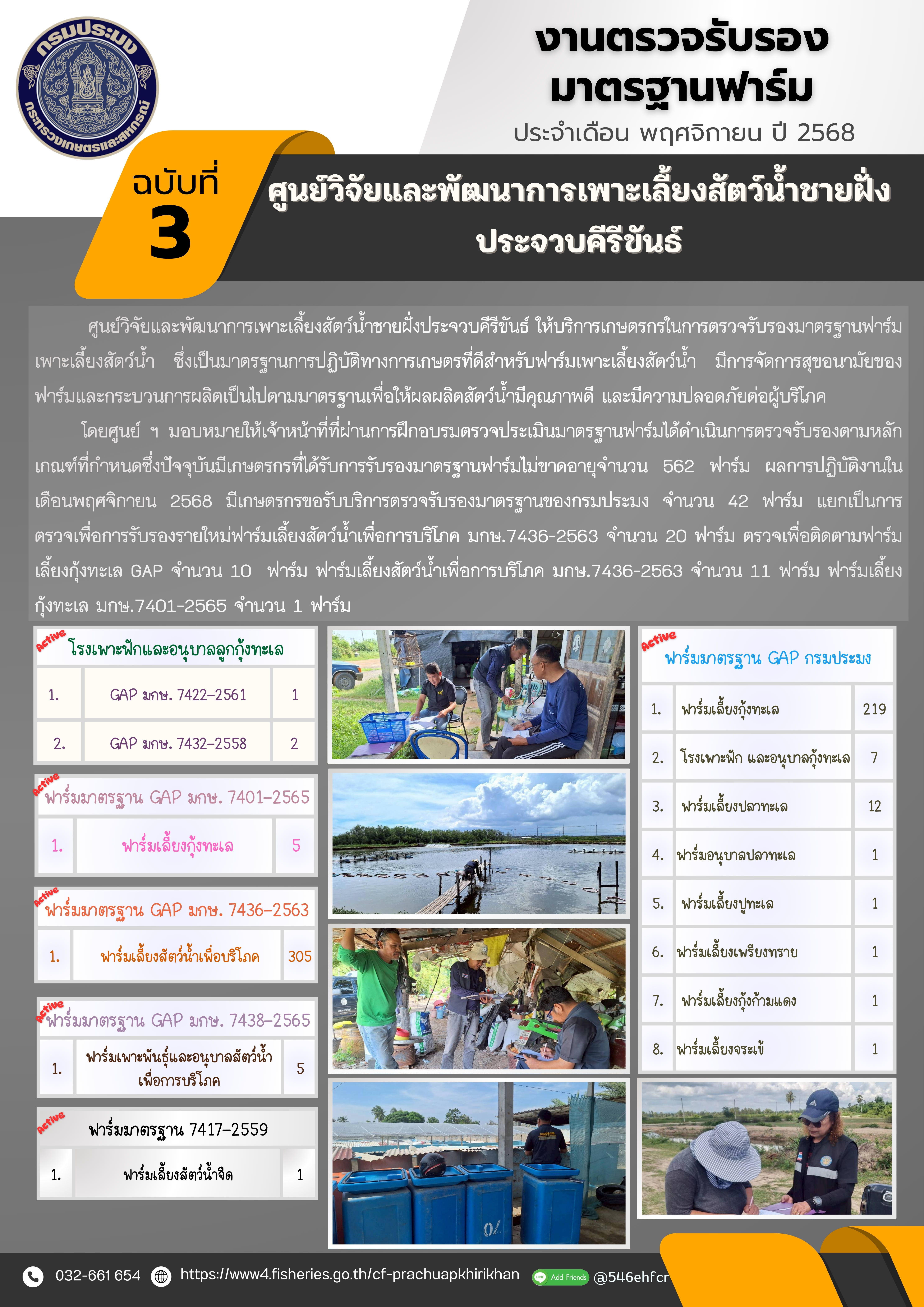 ฉบับที่ 3/2569 การให้บริการเกษตรกรในการตรวจรับรองมาตรฐานฟาร์มเพาะเลี้ยงสัตว์น้ำ ประจำเดือน พฤศจิกายน 2568