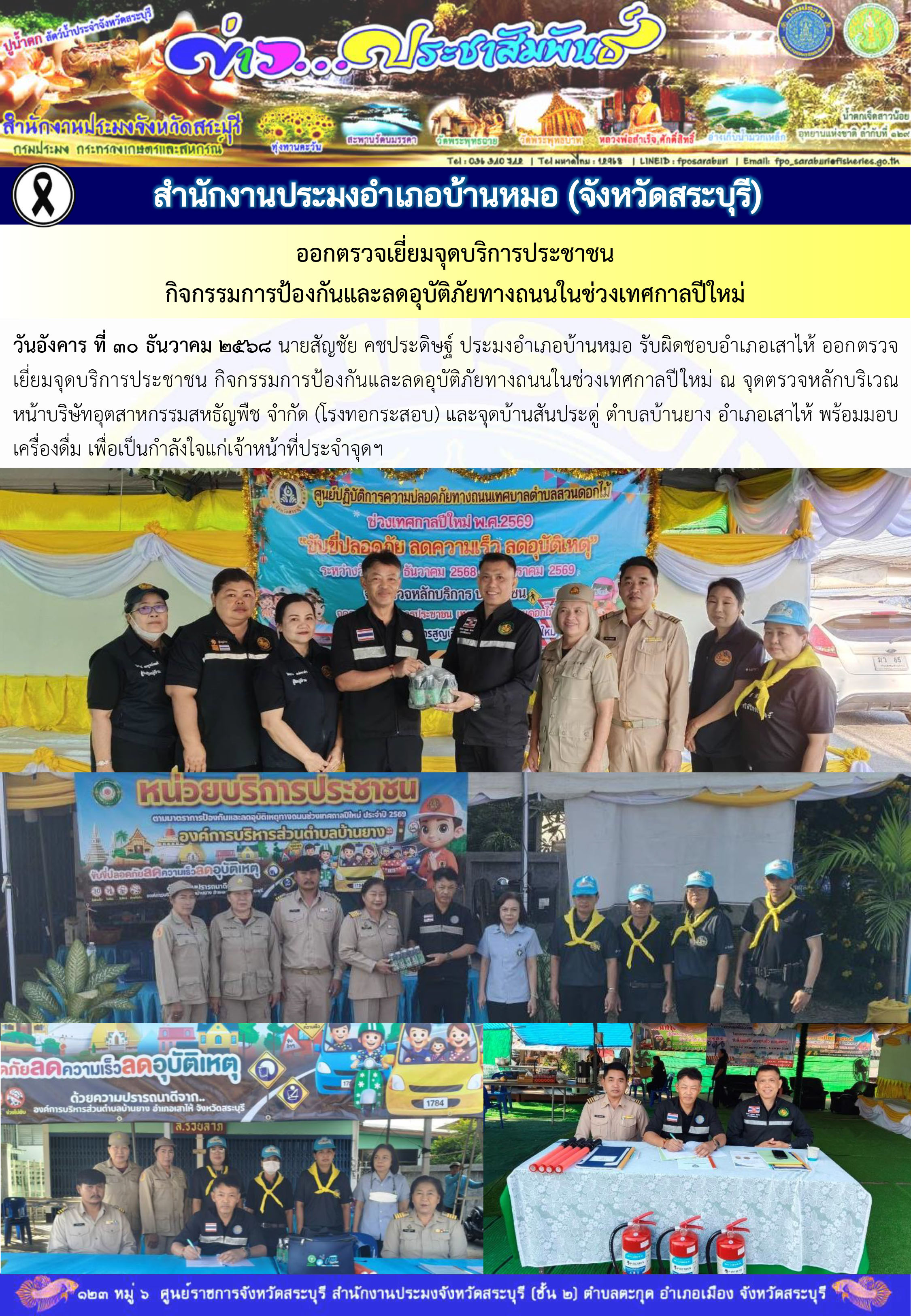ภารกิจประจำวันที่ 30 ธันวาคม 2568 สำนักงานประมงจังหวัดสระบุรี