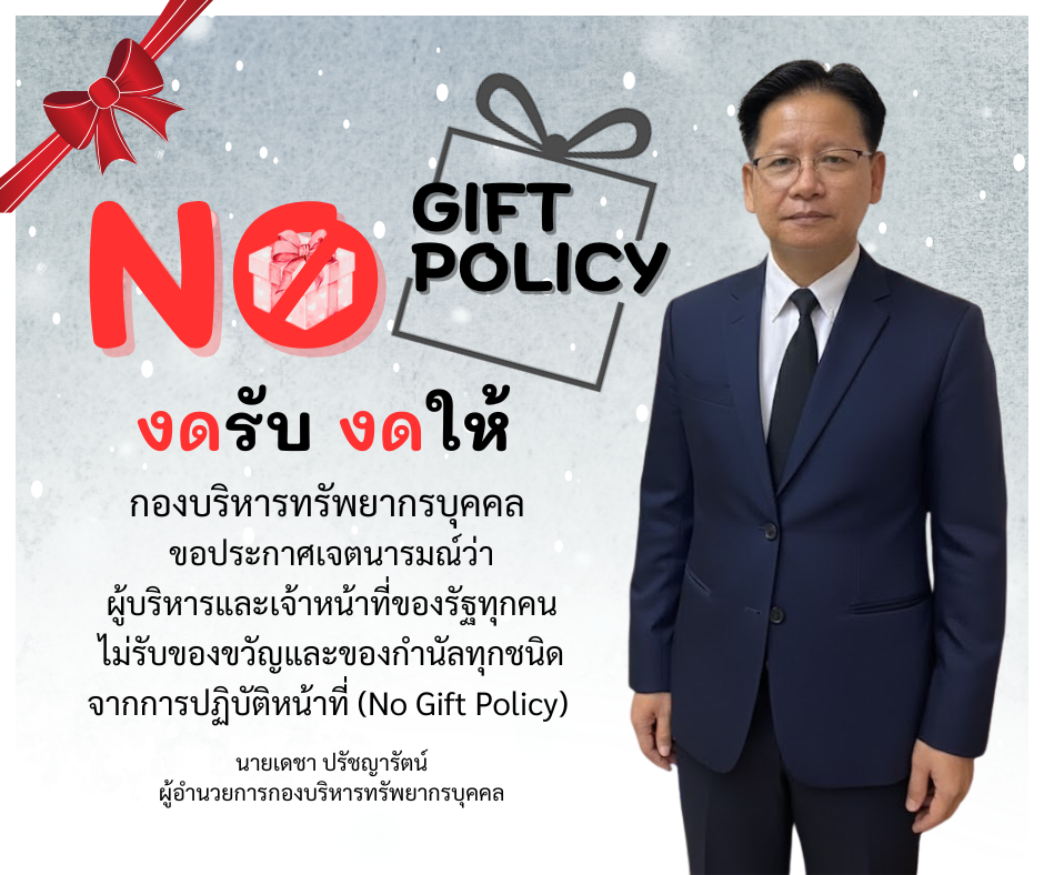เจตนารมณ์ไม่รับของขวัญและของกำนัลทุกชนิดจากการปฏิบัติหน้าที่ (No Gift Policy) ประจำปีงบประมาณ พ.ศ. 2569..คลิก
