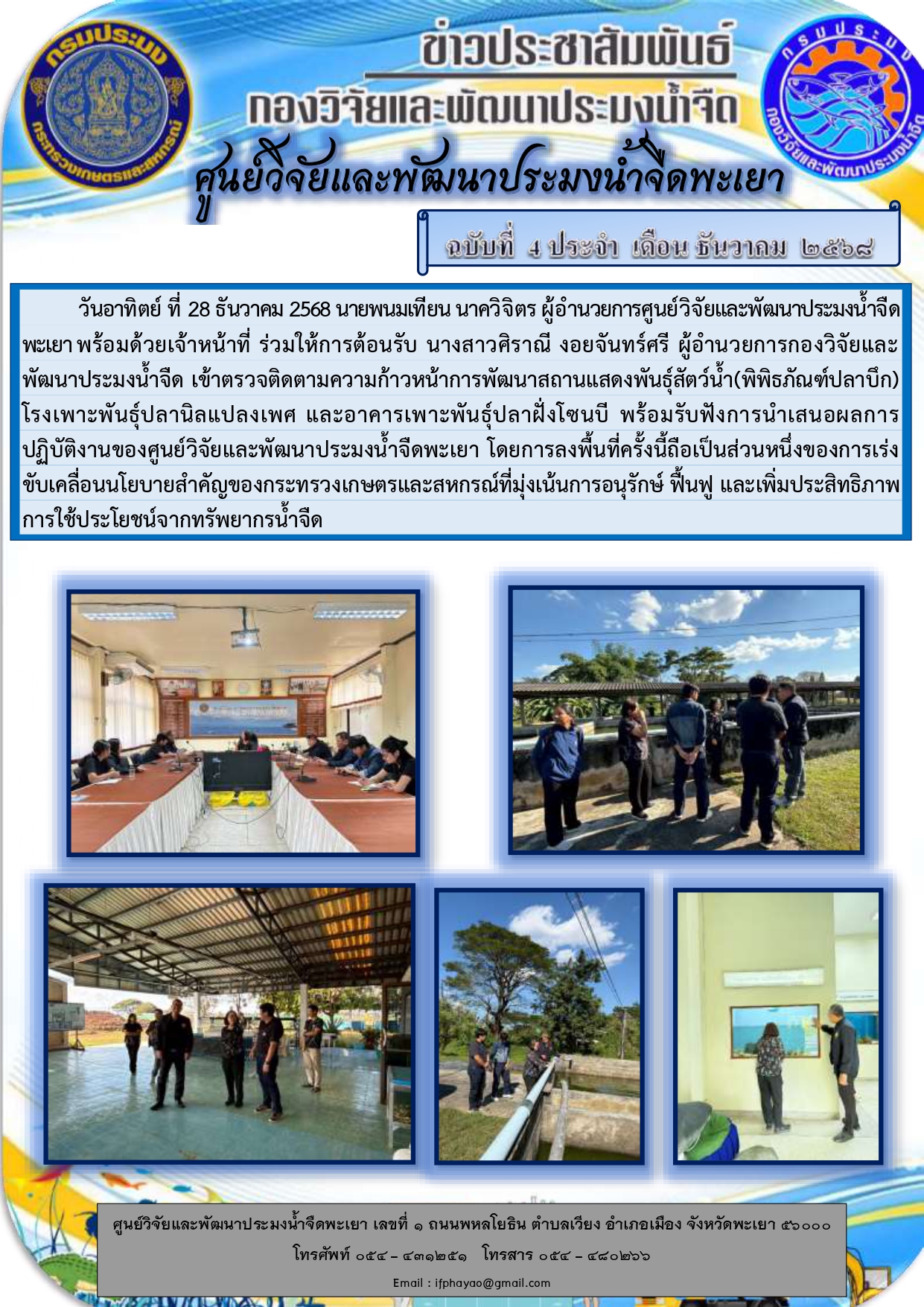 ศปจ.พะเยา ร่วมให้การต้อนรับ นางสาวศิราณี งอยจันทร์ศรี ผู้อำนวยการกองวิจัยและพัฒนาประมงน้ำจืด เข้าตรวจติดตามความก้าวหน้าการพัฒนาสถานแสดงพันธุ์สัตว์น้ำ(พิพิธภัณฑ์ปลาบึก)..คลิก