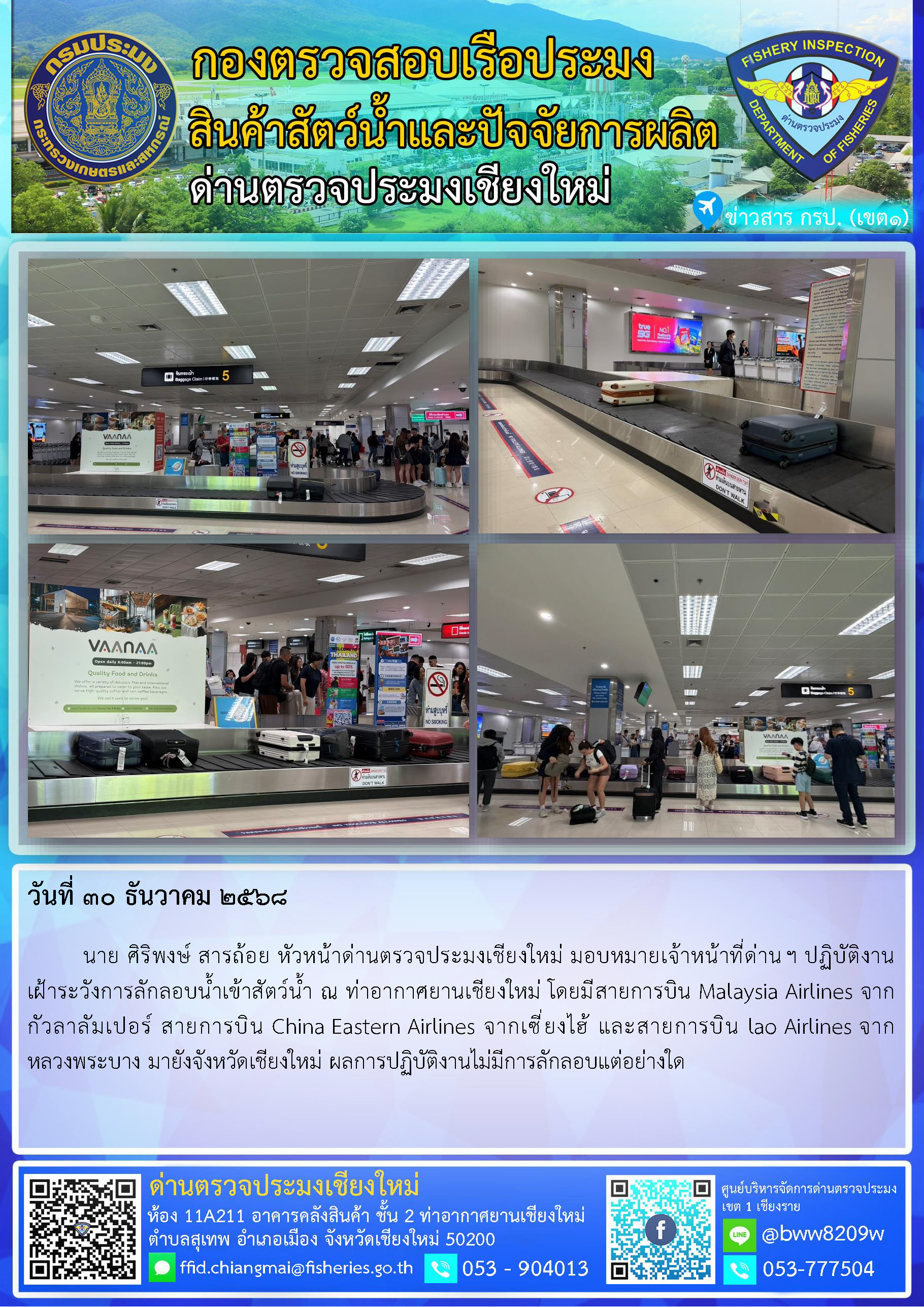 30 ธ.ค. 68 นาย ศิริพงษ์ สารถ้อย หัวหน้าด่านตรวจประมงเชียงใหม่ มอบหมายเจ้าหน้าที่ด่านฯ ปฏิบัติงานเฝ้าระวังการลักลอบน้ำเข้าสัตว์น้ำ ณ ท่าอากาศยานเชียงใหม่