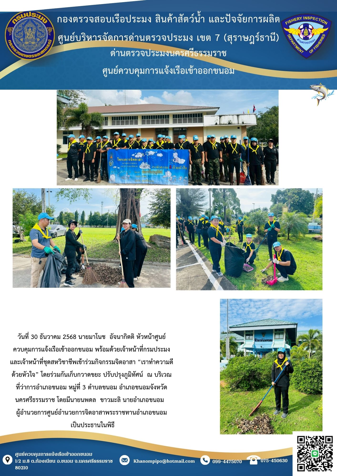 ข่าวประชาสัมพันธ์ (ร่วมกิจกรรมจิตอาสา “เราทำความดี  ด้วยหัวใจ” โดยร่วมกันเก็บกวาดขยะ ปรับปรุงภูมิทัศน์  ณ บริเวณ ที่ว่าการอำเภอขนอม)