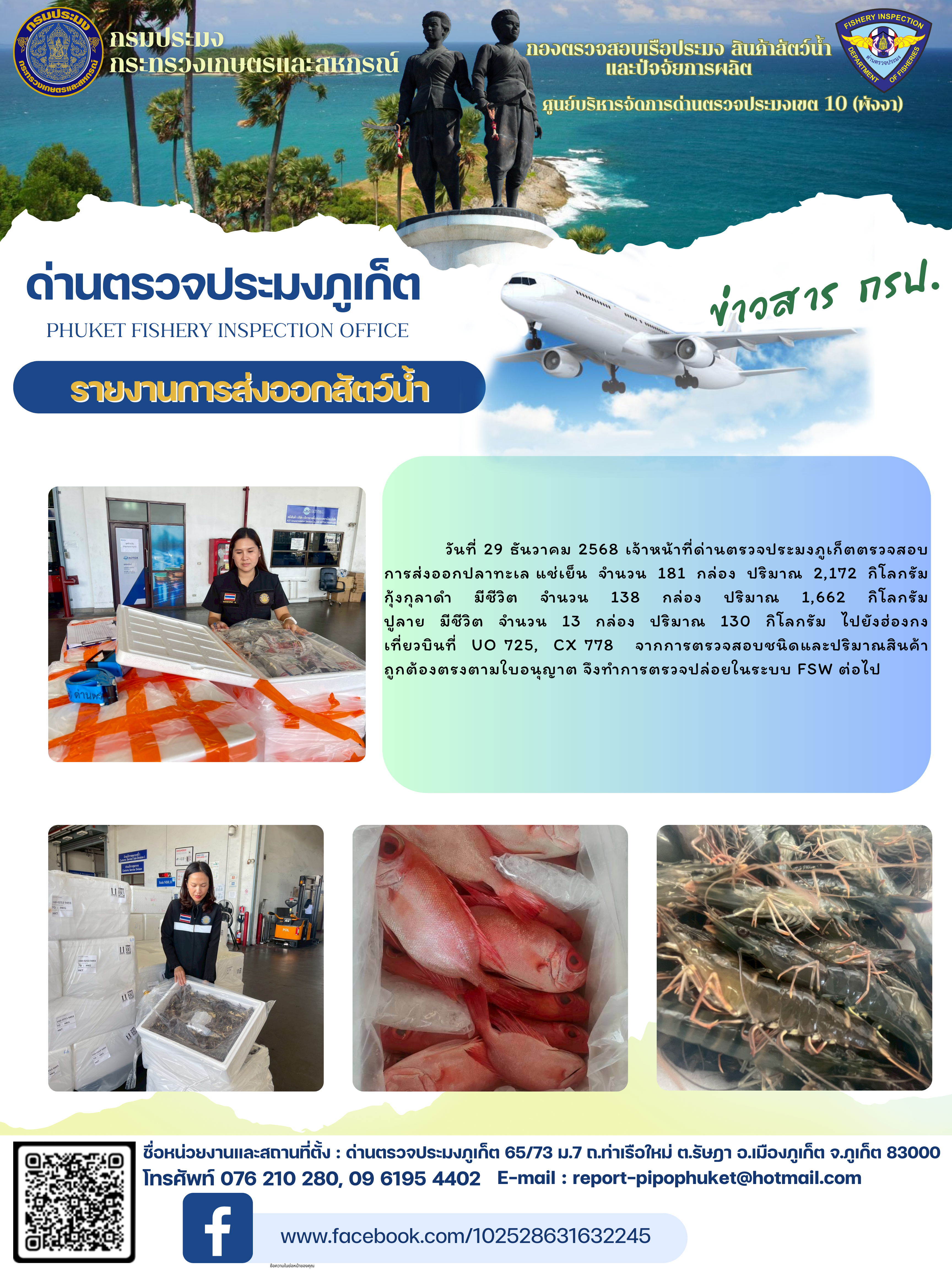 ข่าวประชาสัมพันธ์กิจกรรมการนำเข้าส่งออกสัตว์น้ำ วันที่ 29 ธันวาคม 2568..คลิก