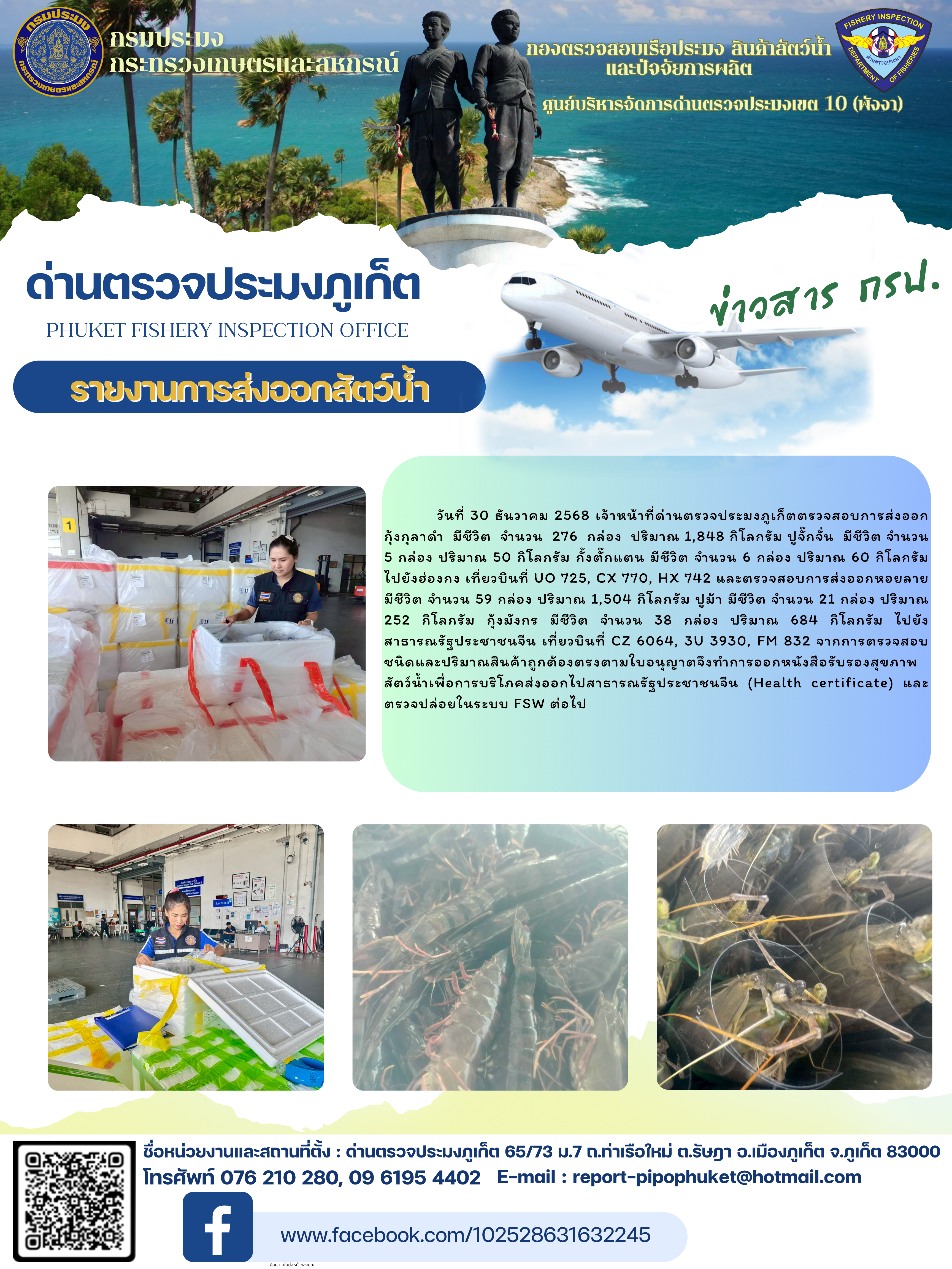 ข่าวประชาสัมพันธ์กิจกรรมการนำเข้าส่งออกสัตว์น้ำ วันที่ 30 ธันวาคม 2568..คลิก