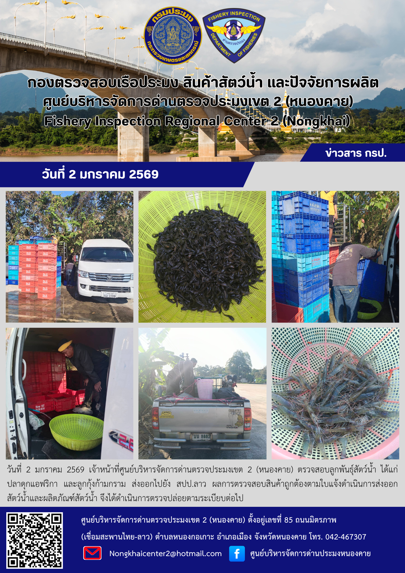 ตรวจสอบลูกพันธุ์สัตว์น้ำ ส่งออกไปยัง สปป.ลาว