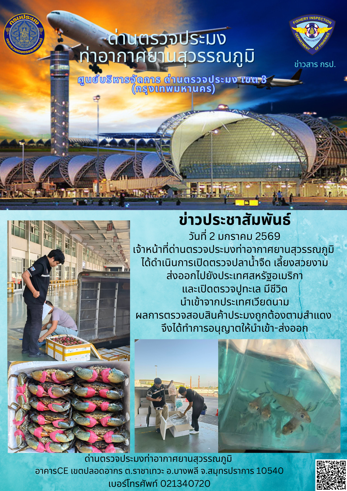 เจ้าหน้าที่ด่านตรวจประมงท่าอากาศยานสุวรรณภูมิ ได้ดำเนินการเปิดตรวจสินค้านำเข้า-ส่งออก