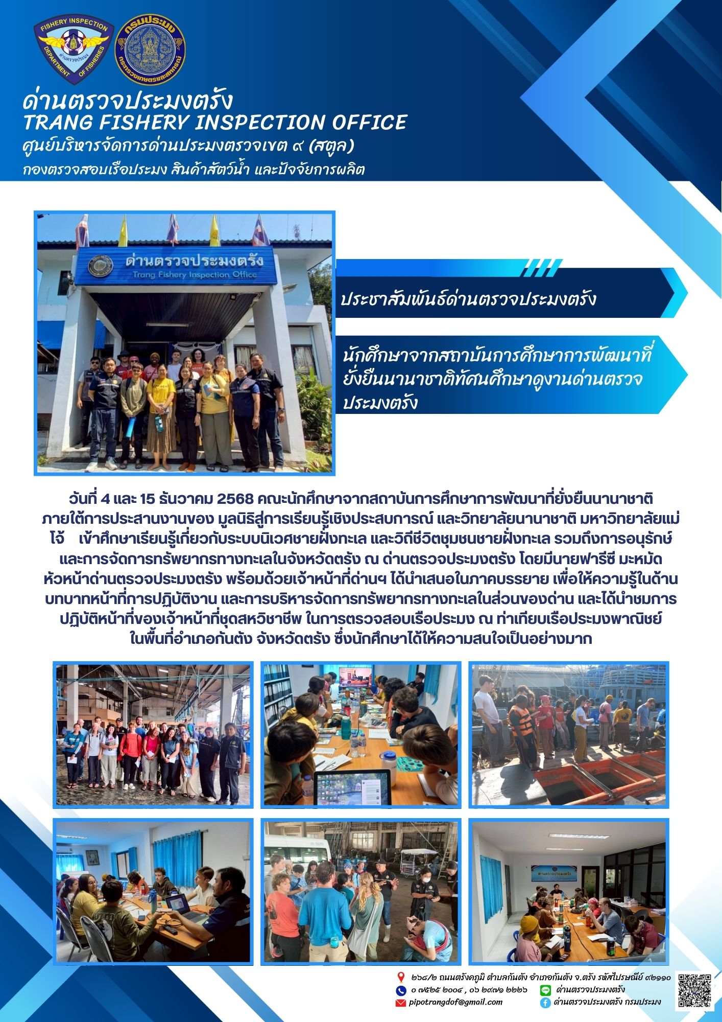 #นักศึกษาจากสถาบันการศึกษาการพัฒนาที่ยั่งยืนนานาชาติทัศนศึกษาดูงานด่านตรวจประมงตรัง..คลิก