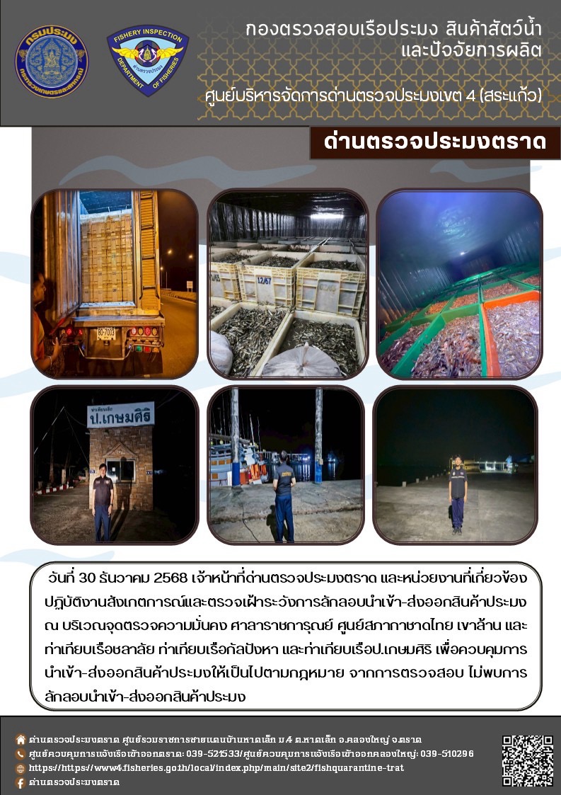 ผลการปฏิบัติงานของด่านตรวจประมงตราด ประจำวันที่ 30 ธันวาคม 2568..คลิก
