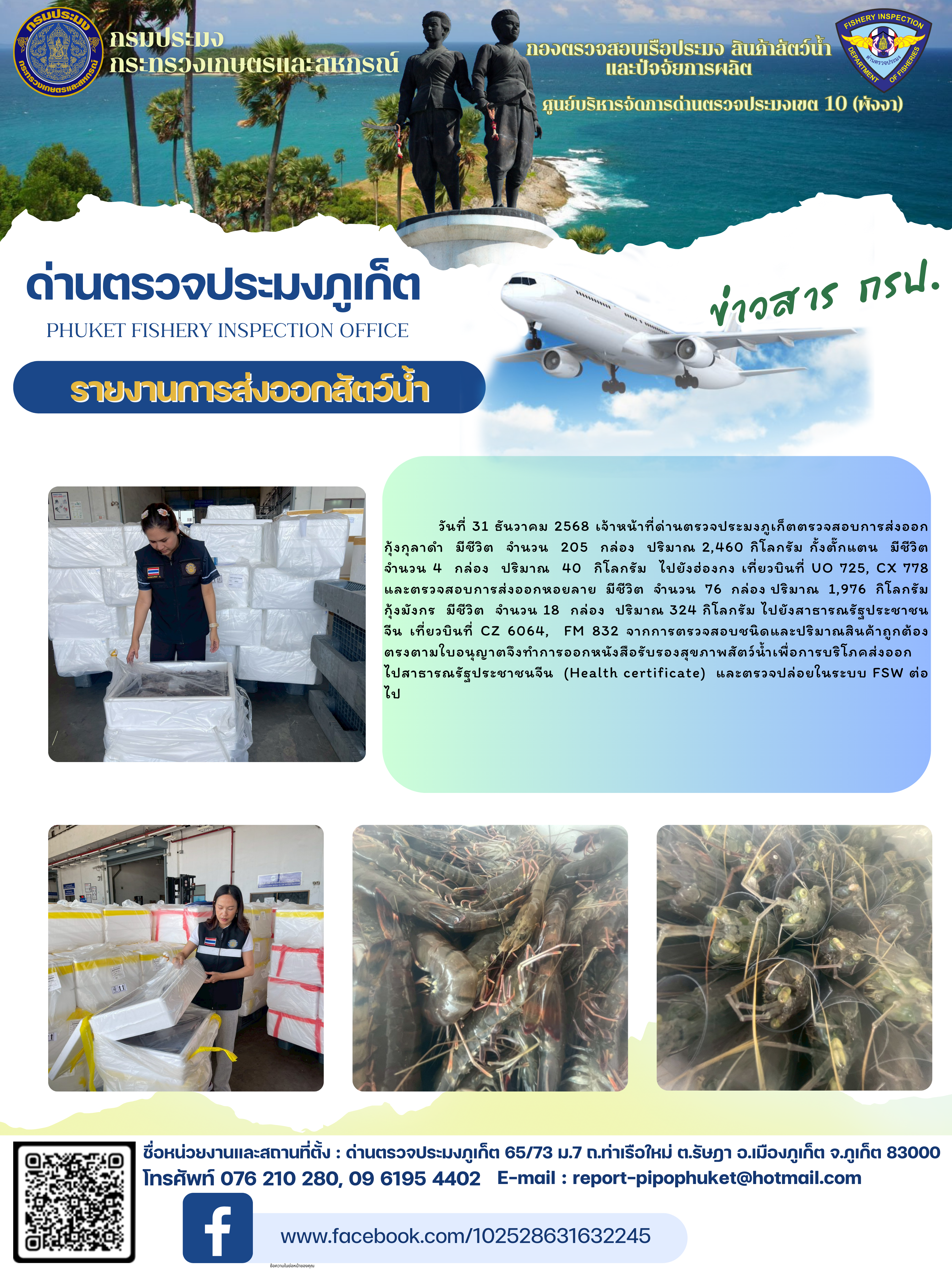 ข่าวประชาสัมพันธ์กิจกรรมการนำเข้าส่งออกสัตว์น้ำ วันที่ 31 ธันวาคม 2568..คลิก