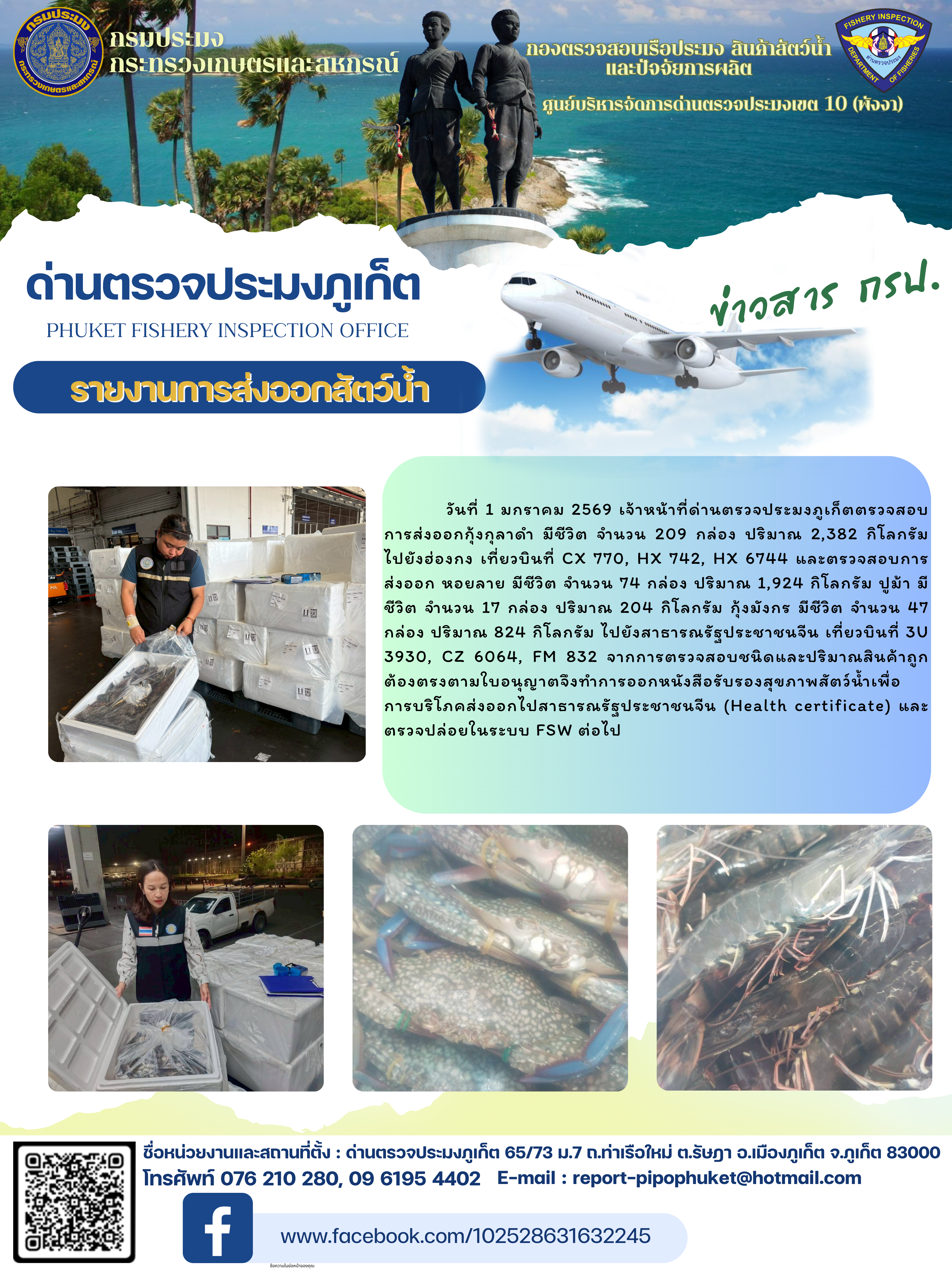 ข่าวประชาสัมพันธ์กิจกรรมการนำเข้าส่งออกสัตว์น้ำ วันที่ 1 มกราคม 2569..คลิก