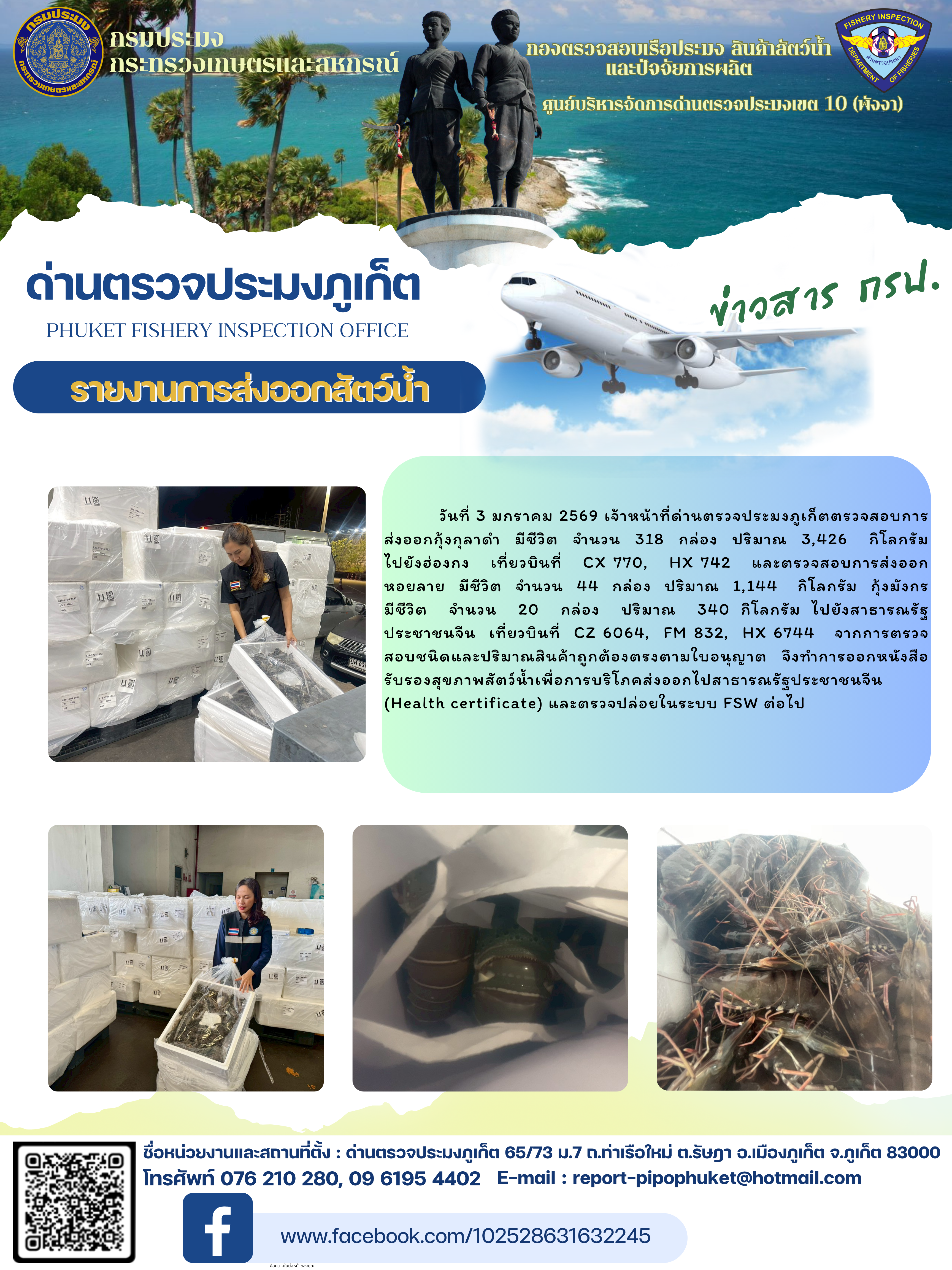 ข่าวประชาสัมพันธ์กิจกรรมการนำเข้าส่งออกสัตว์น้ำ วันที่ 3 มกราคม 2569..คลิก