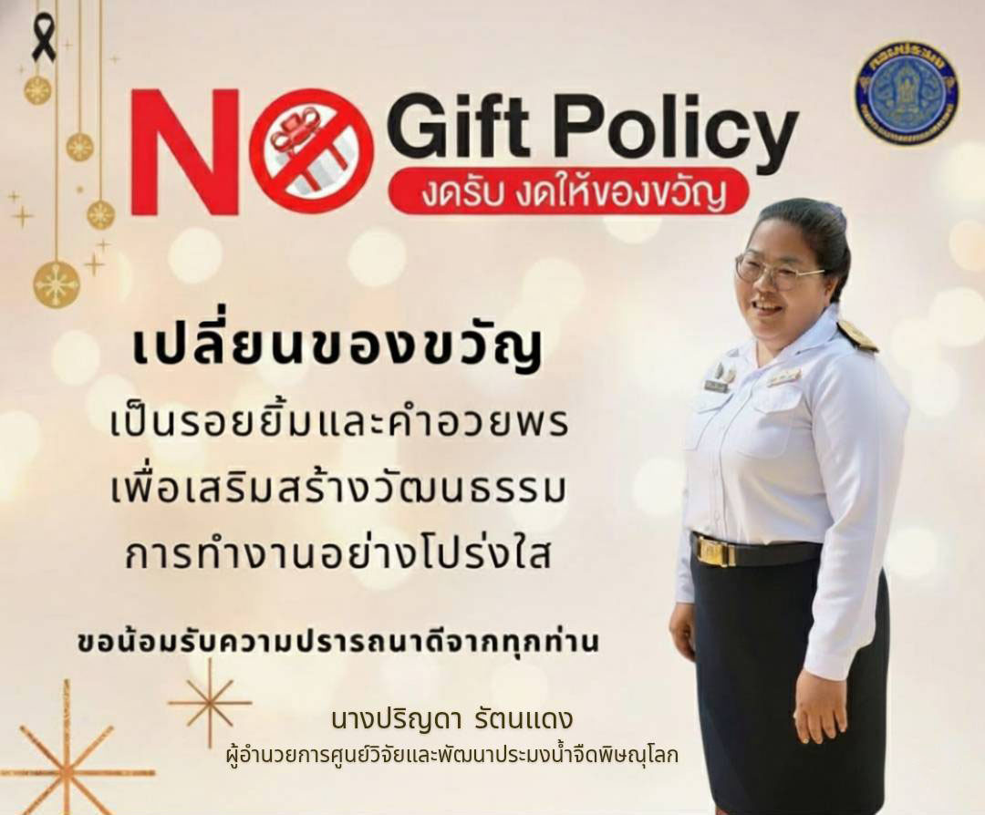 No Gift Policy