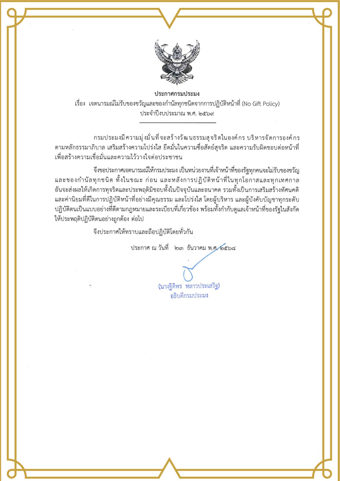 ประกาศจากรมประมง เรื่อง เจตนารมณ์ไม่รับของขวัญและของกำนัลทุกชนิดจากการปฏิบัติหน้าที่ (No Gift Policy)