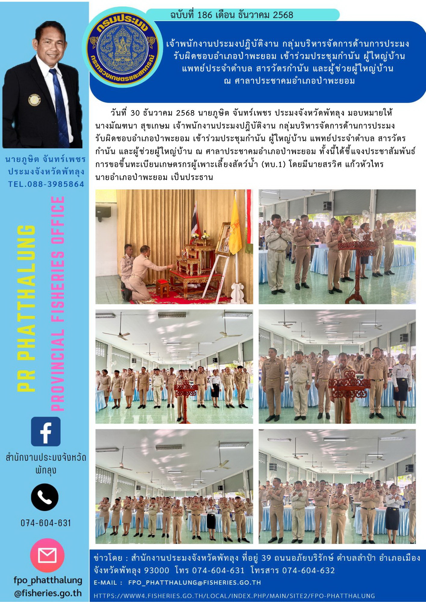 เจ้าพนักงานประมงปฎิบัติงาน กลุ่มบริหารจัดการด้านการประมง  รับผิดชอบอำเภอป่าพะยอม เข้าร่วมประชุมกำนัน ผู้ใหญ่บ้าน แพทย์ประจำตำบล สารวัตรกำนัน และผู้ช่วยผู้ใหญ่บ้าน  ณ ศาลาประชาคมอำเภอป่าพะยอม