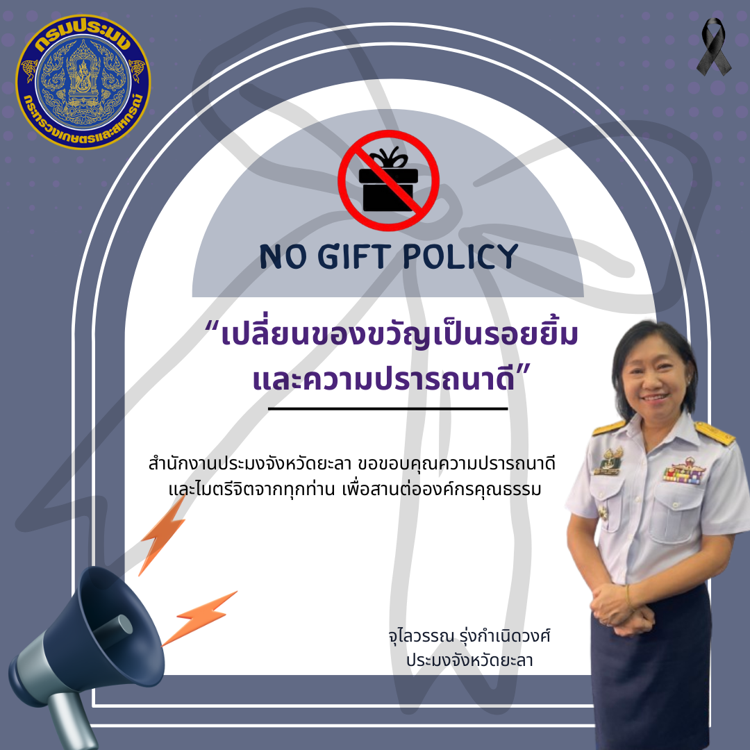 No Gift Policy เปลี่ยนของขวัญเป็นรอยยิ้มและความปรารถนาดี