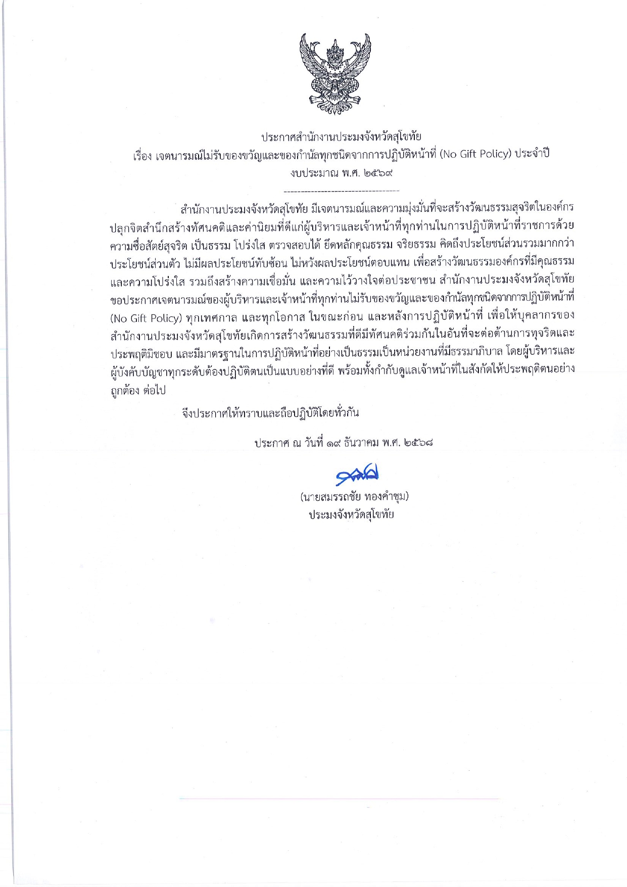 ประกาศ สำนักงานประมงจังหวัดสุโขทัย เรื่อง เจตนารมณ์ไม่รับของขวัญและของกำนัลทุกชนิดจากการปฏิบัติหน้าที่ (No Gift Policy) ประจำปีงบประมาณ พ.ศ. 2569